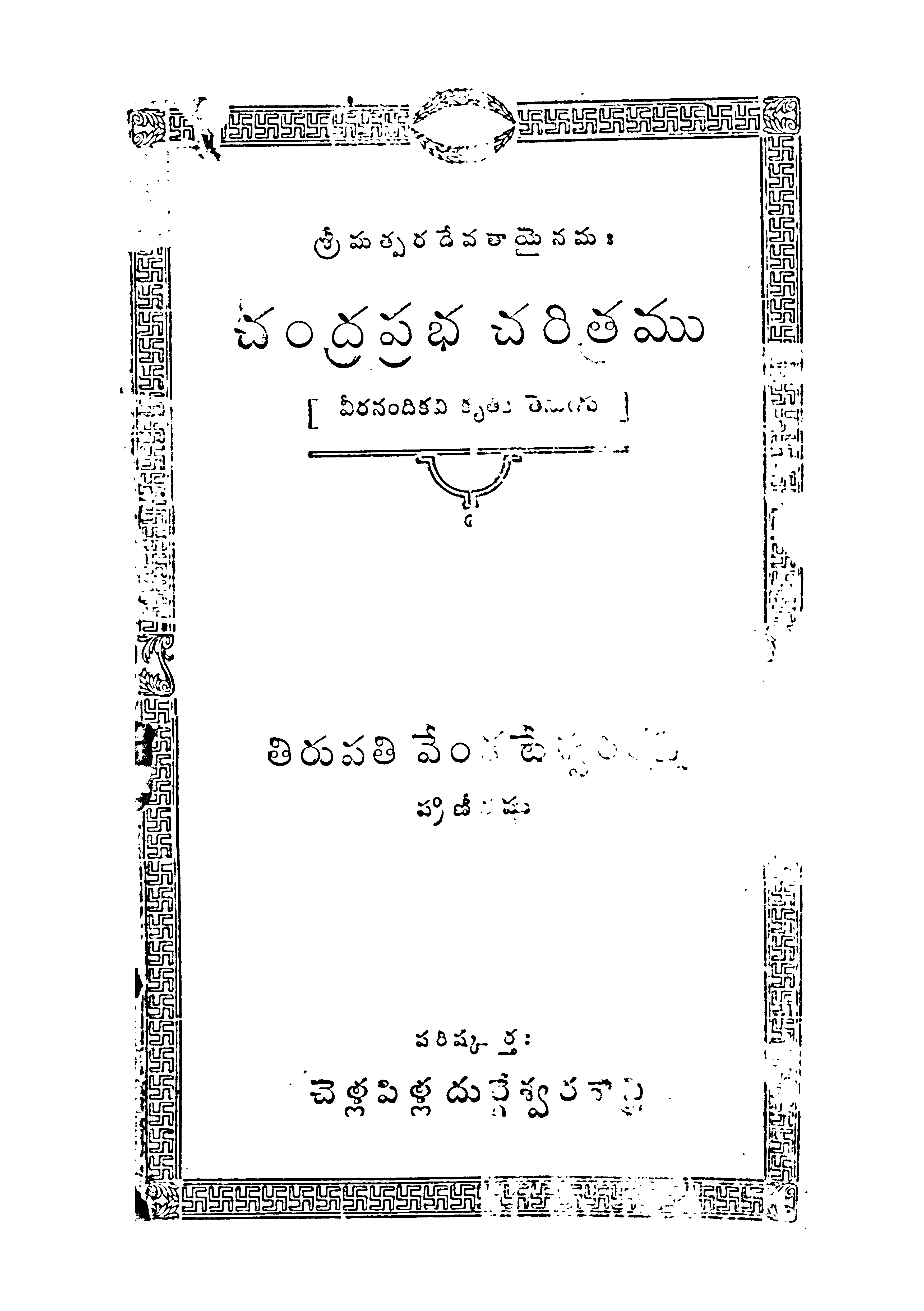 చంద్రప్రభ చరిత్రము