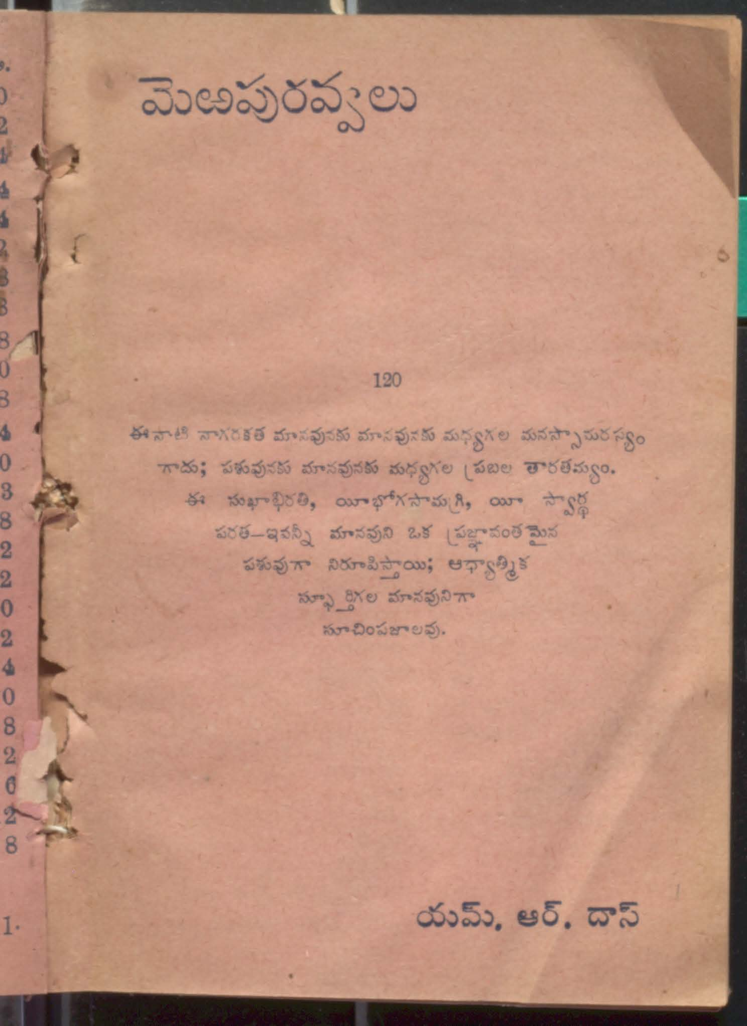 మొఱపురవ్వలు