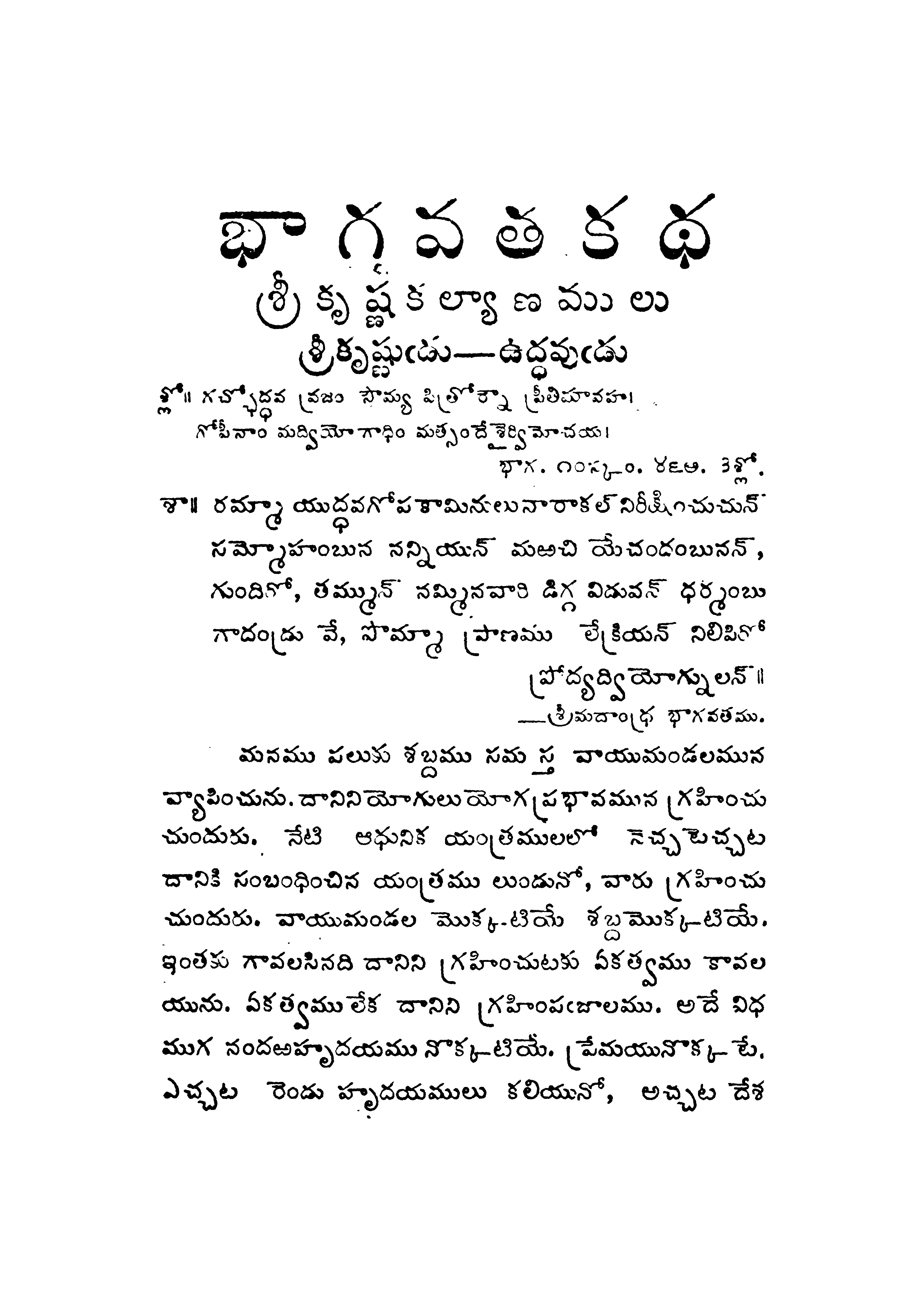 భాగవత కధ శ్రీకృష్ణ కల్యాణములు
