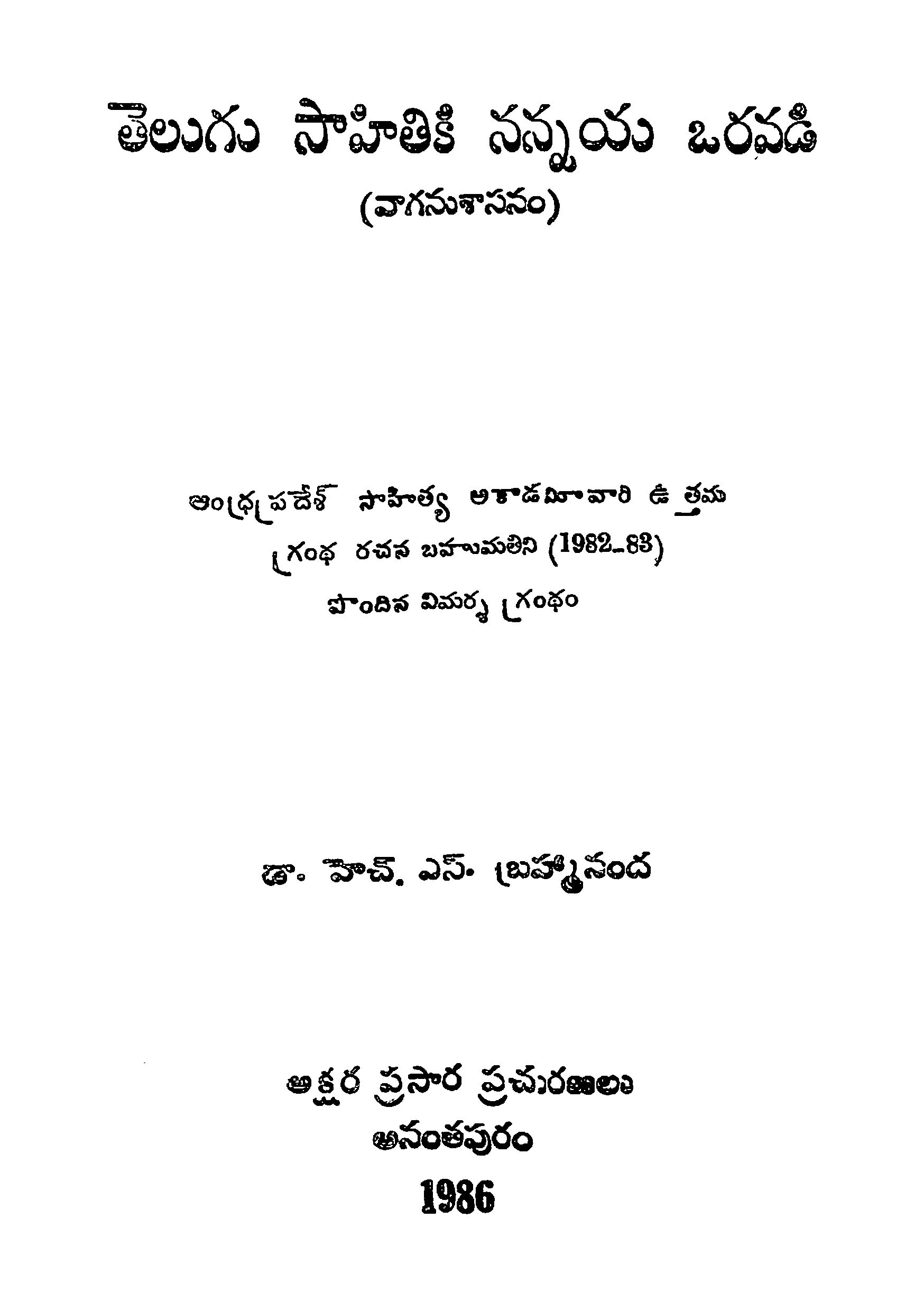 తెలుగు సాహితికి నన్నయ ఒరవడి (వాగనుశాసనం)