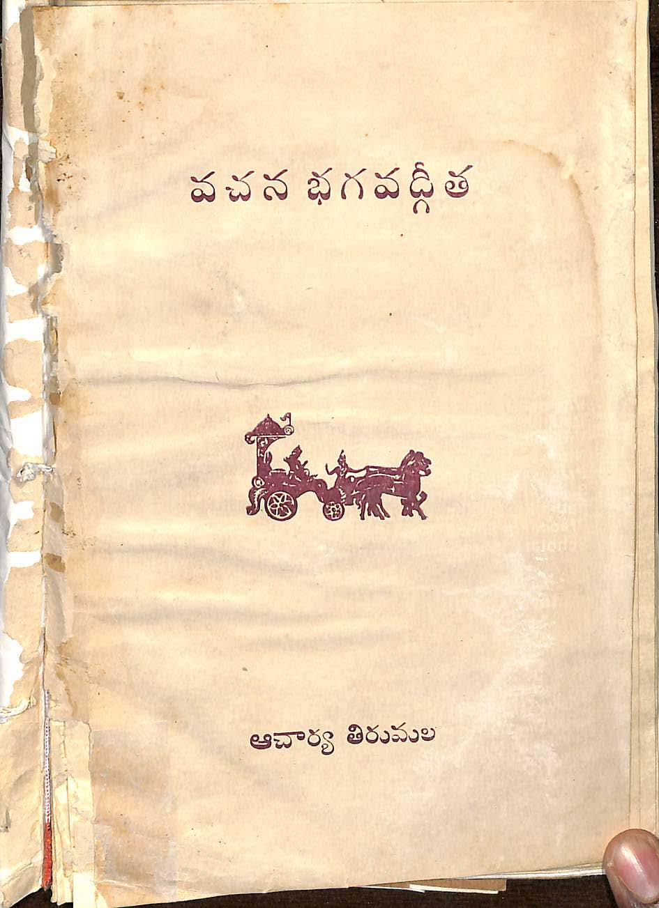 వచన భగవద్గీత (ఆఅచార్య తిరుమల)