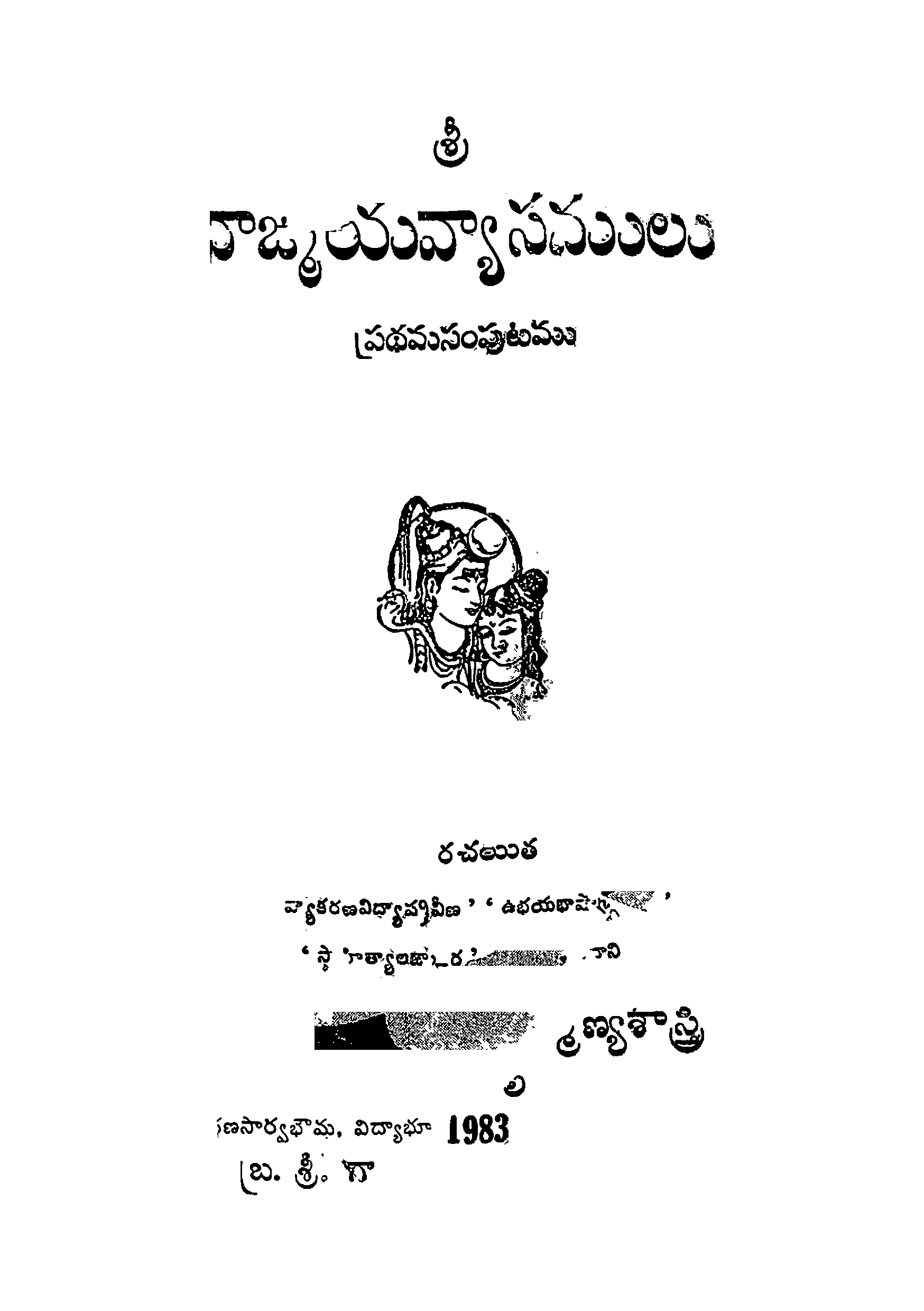 వాజ్మయవ్యాసములు (ప్రధమ సంపుటము)