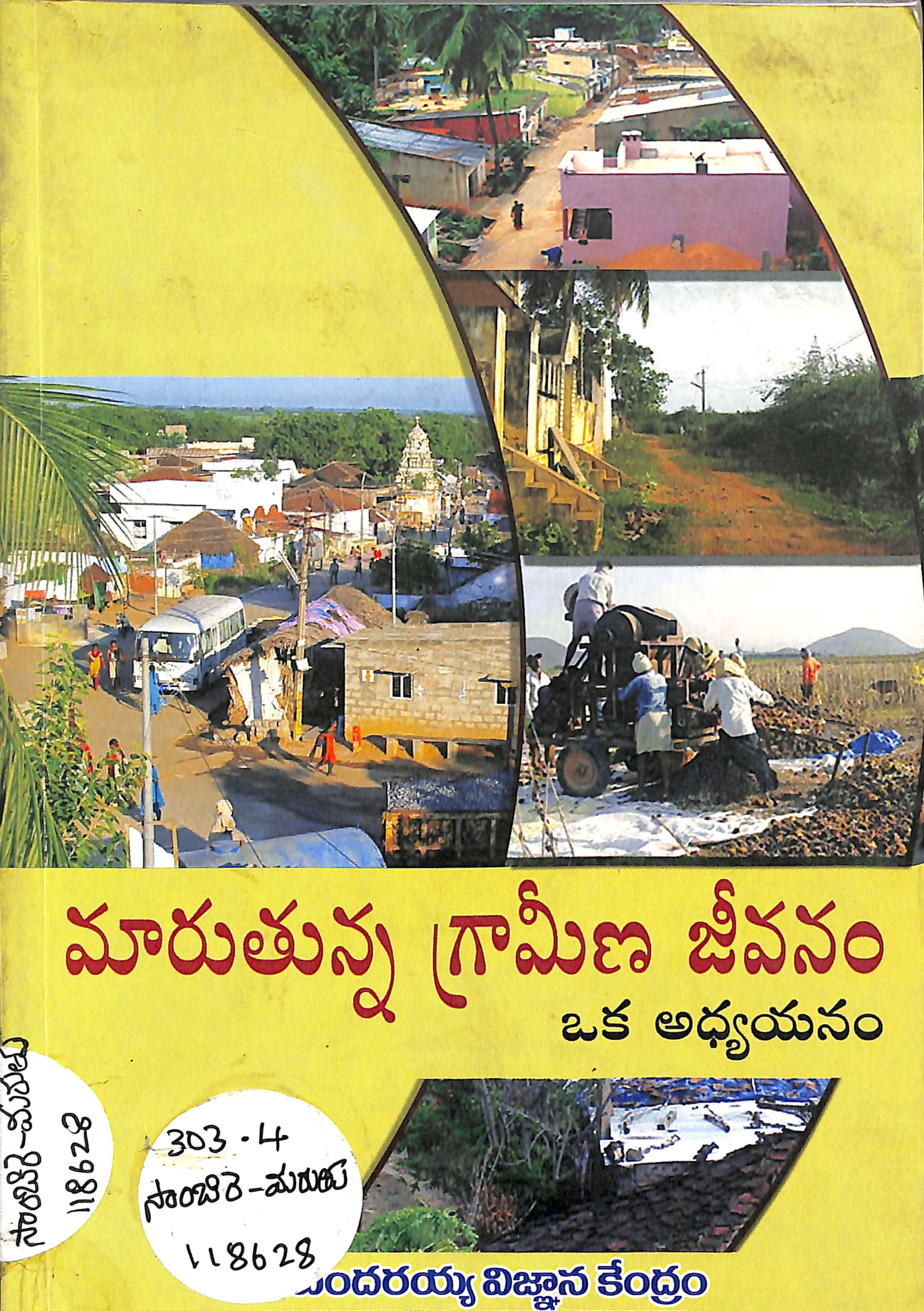 మారుతున్న గ్రామీణ జీవనం ఒక అధ్యయనం