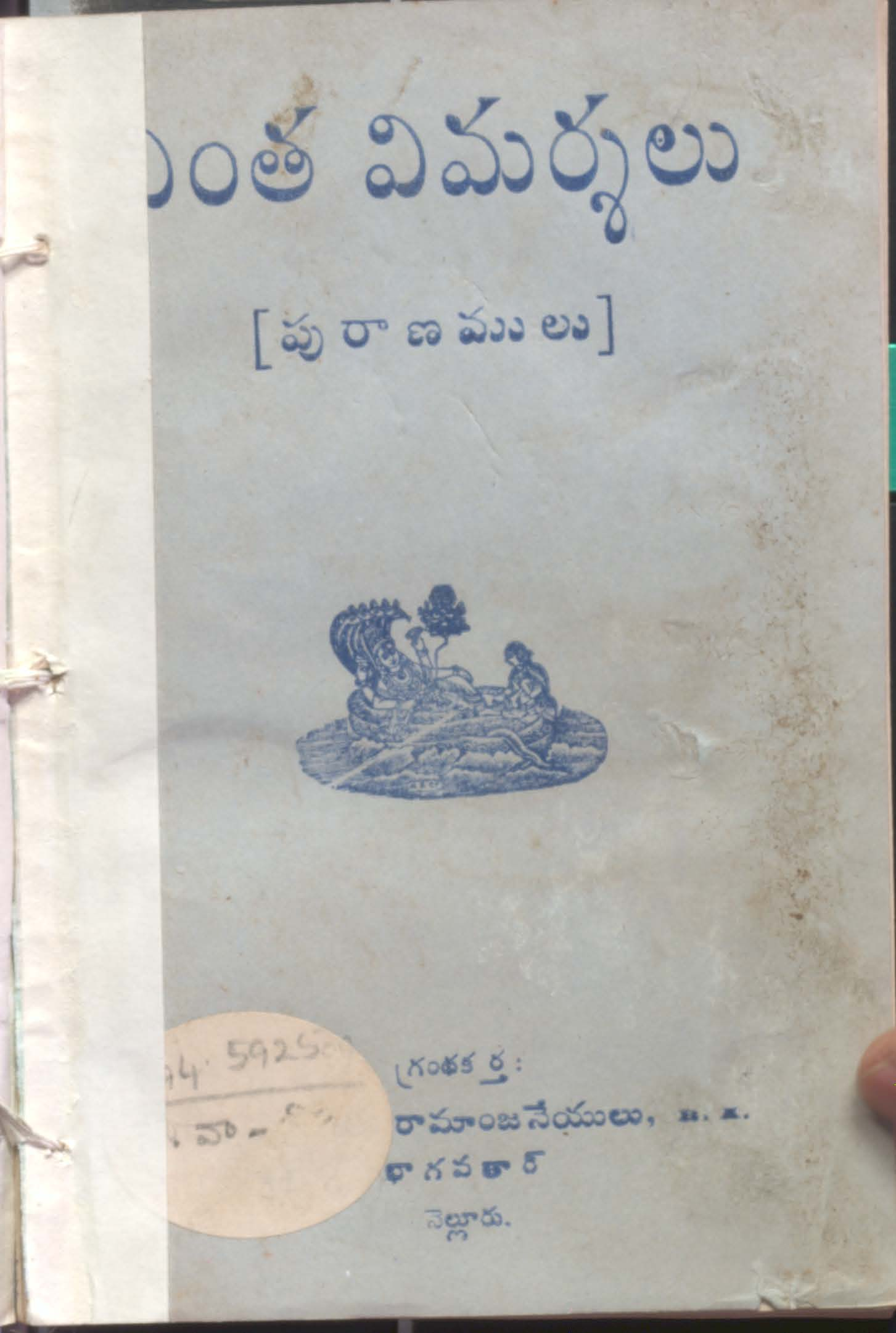 వింత విమర్శలు (పురాణములు)