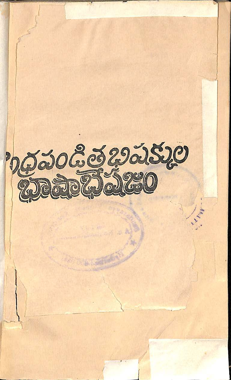 ఆంధ్ర పండితభిషక్కుల భాషాభేషజం