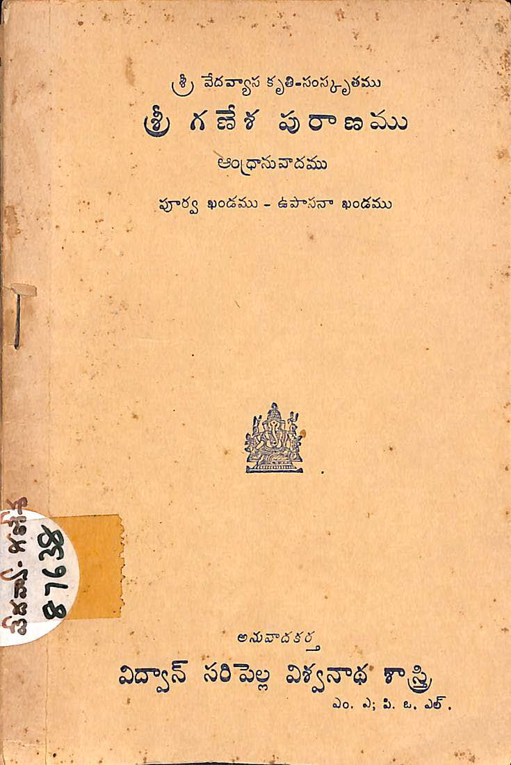 శ్రీ గణేశ పురాణము