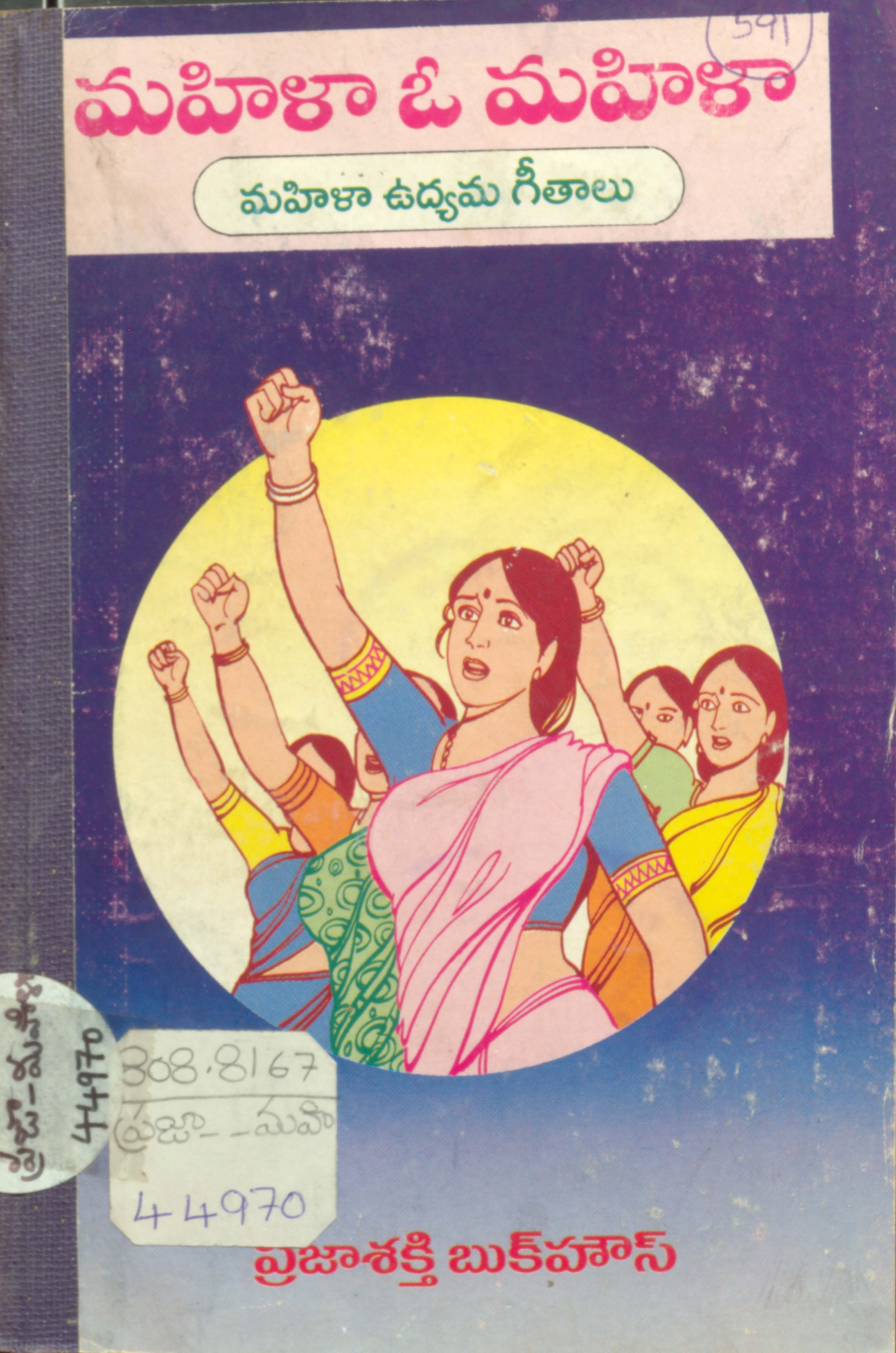 మహిళా ఓ మహిళా (మహిళా ఉద్యమ గీతాలు)