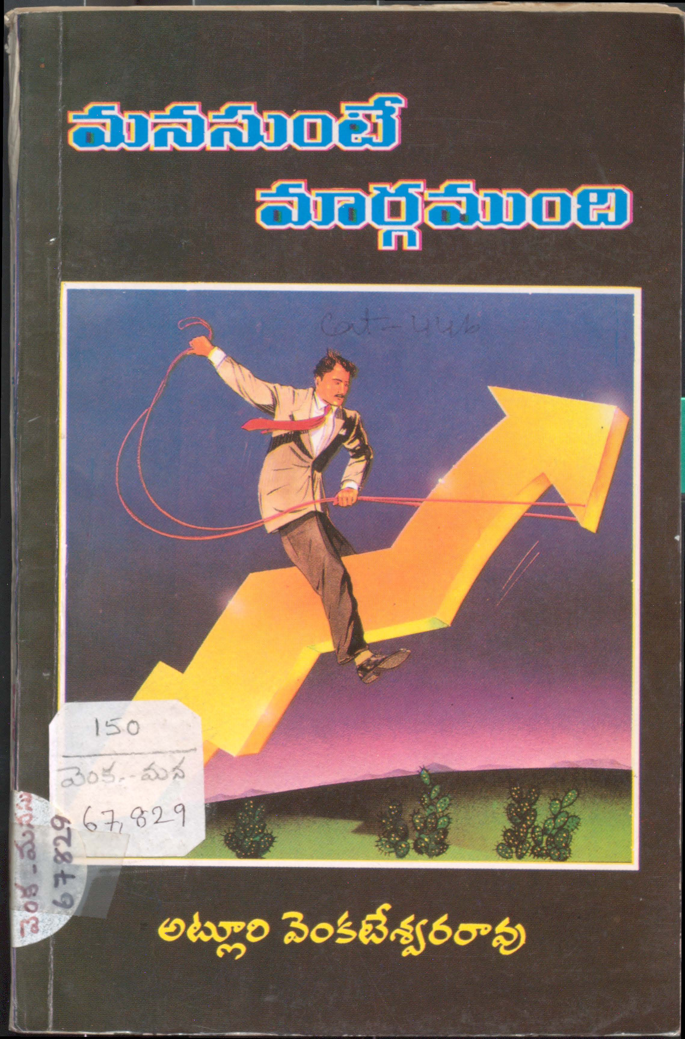 మనసుంటే మార్గముంది 