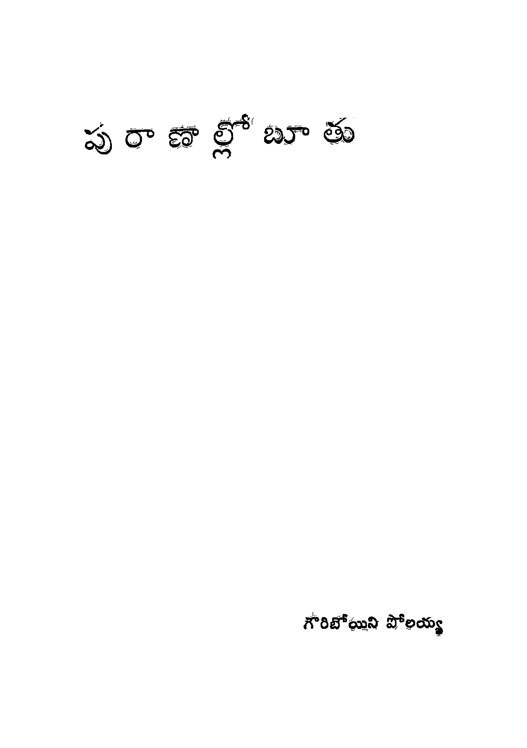 పూరాణాల్లోబూతు 