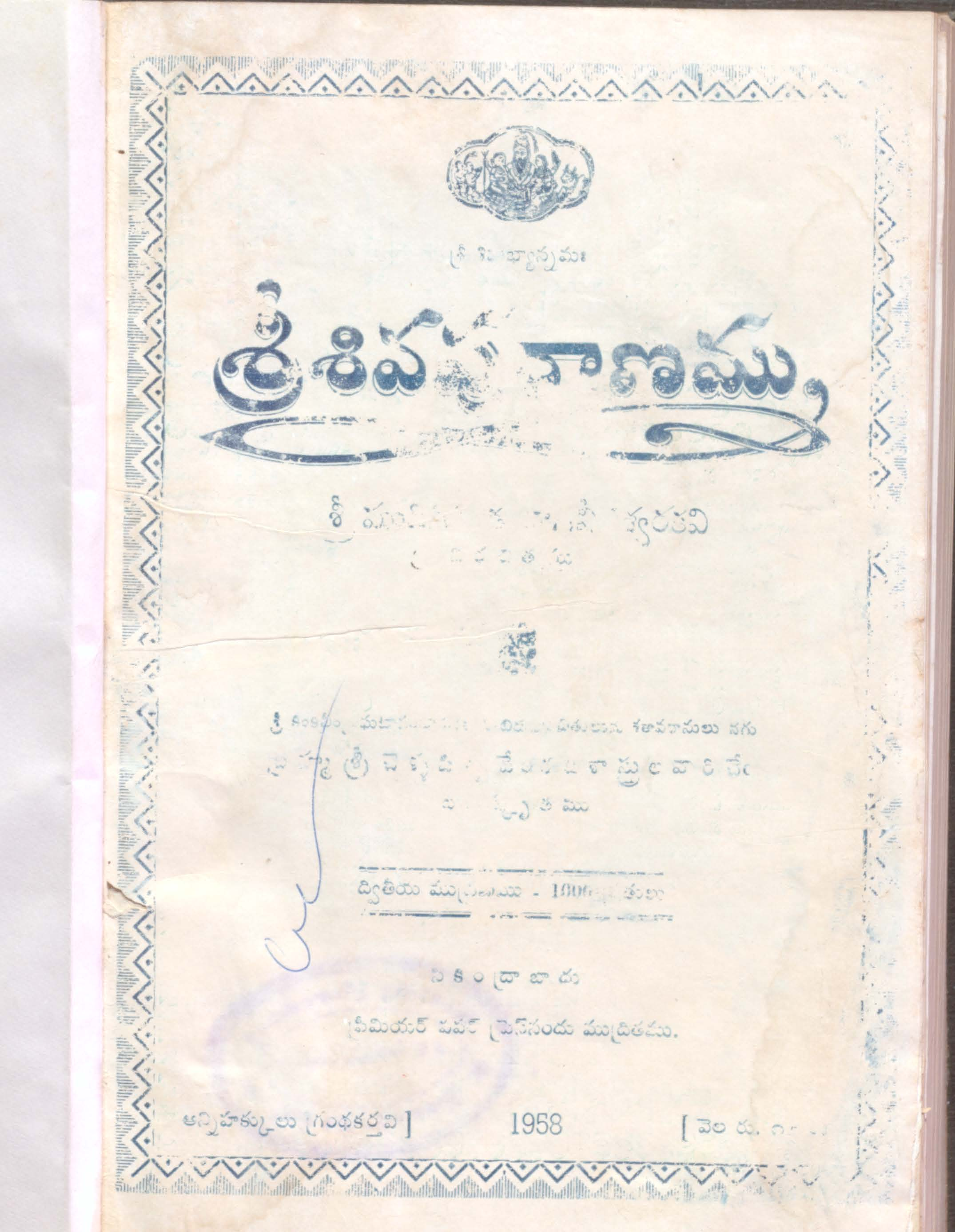 శ్రీ శివా పురాణము