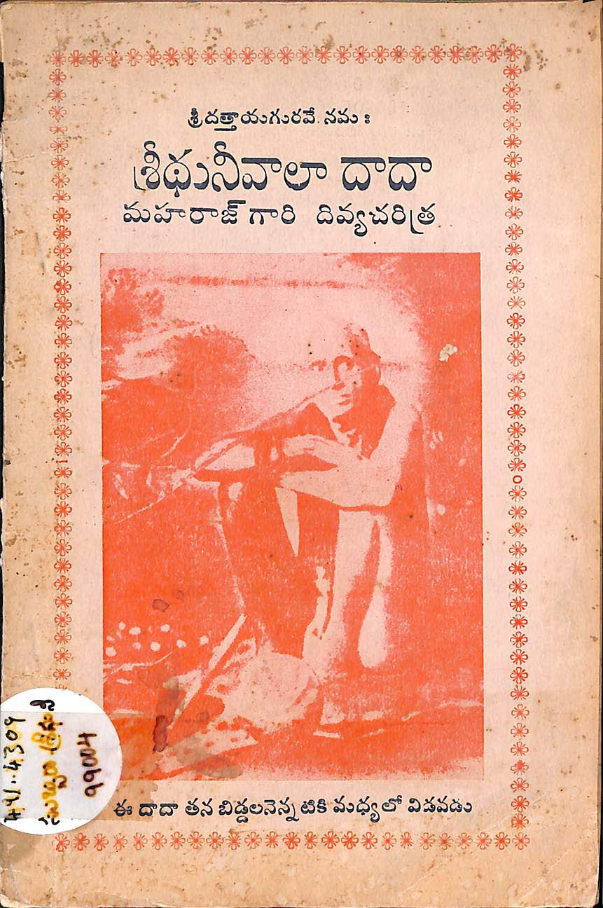  శ్రీ దత్తాయగురవే నమః (శ్రీధునీవాలా దాదా మహారాజ్ గారి దివ్యచరిత్ర)