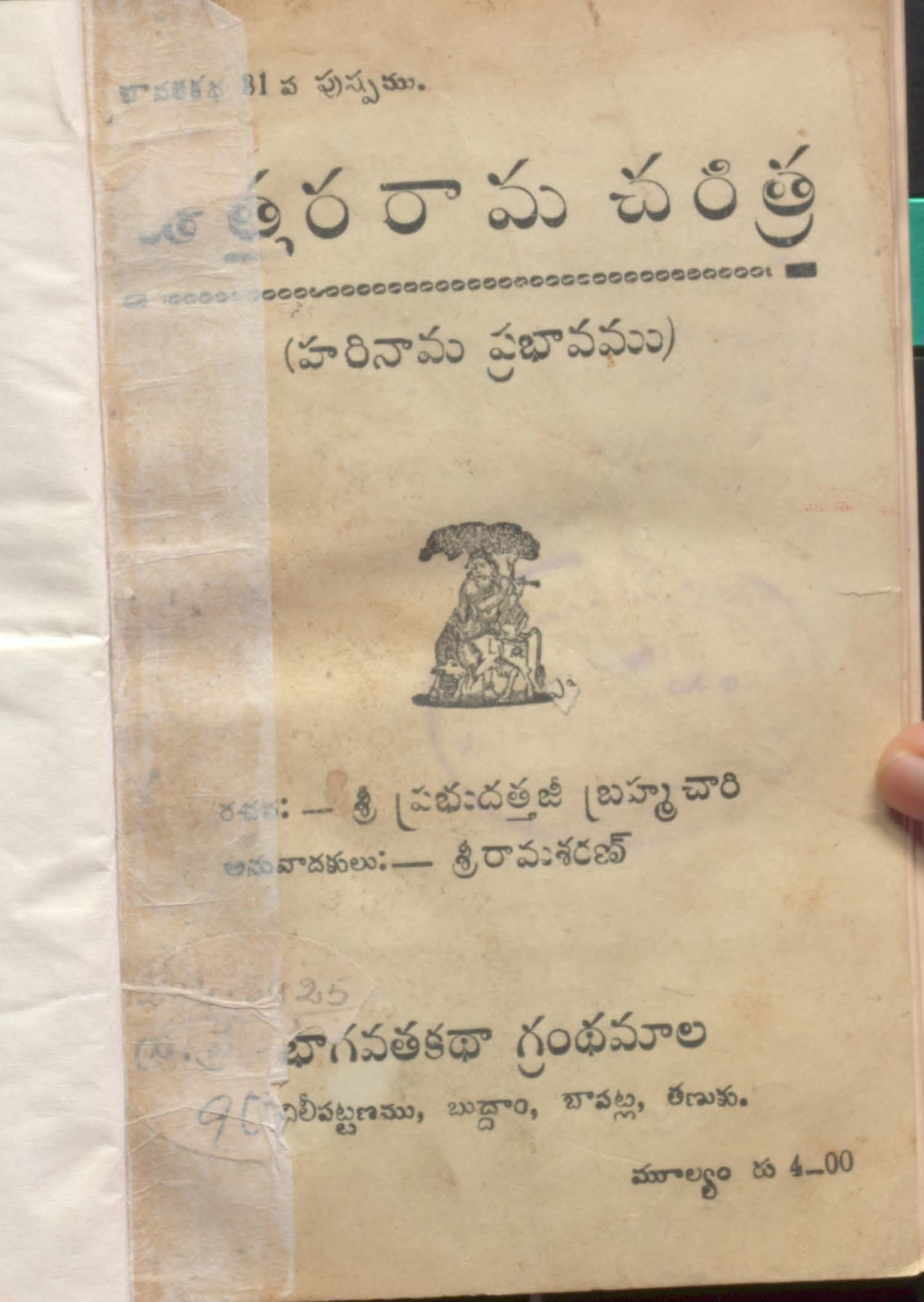 ఉత్తారరామ చరిత్ర (హరినామ ప్రభావము)