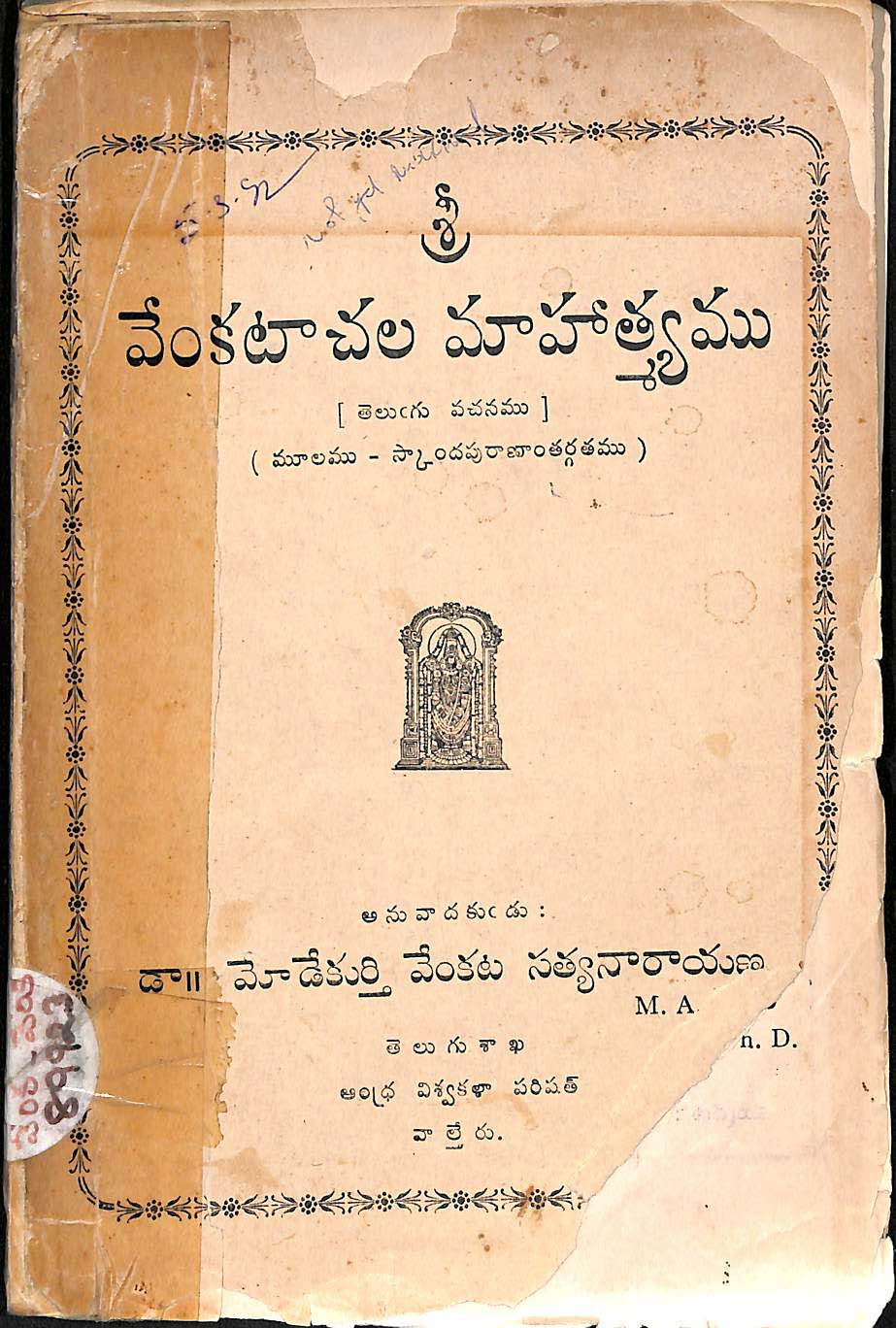 శ్రీ వేంకటాచల మాహాత్మ్యము (తెలుగు వచనము)