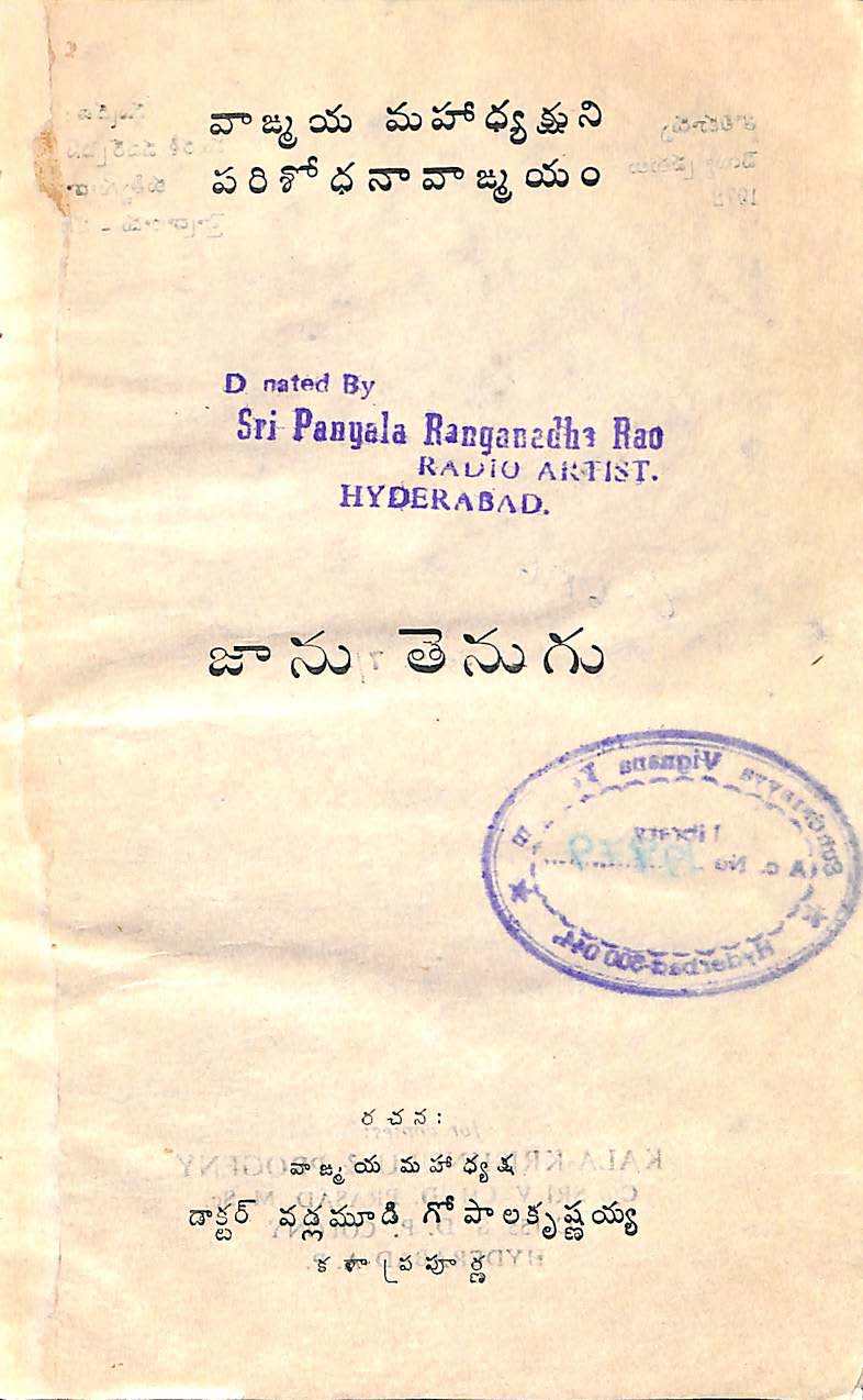 జాను తెలుగు వాఙ్మయ మహాధ్యక్షుని పరిశోధనావాఙ్మయం