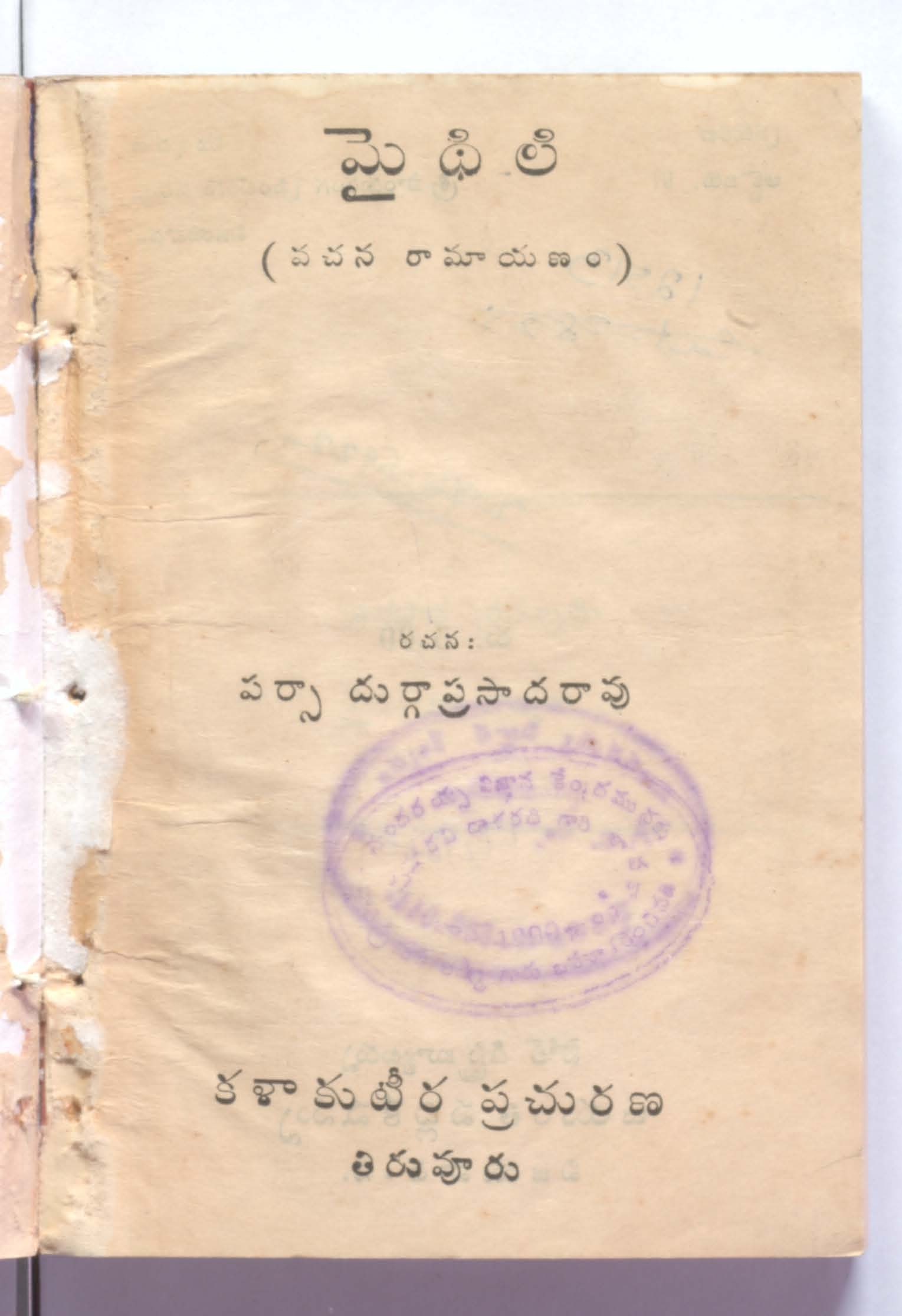 మైధిలి (వచన రామాయణం)