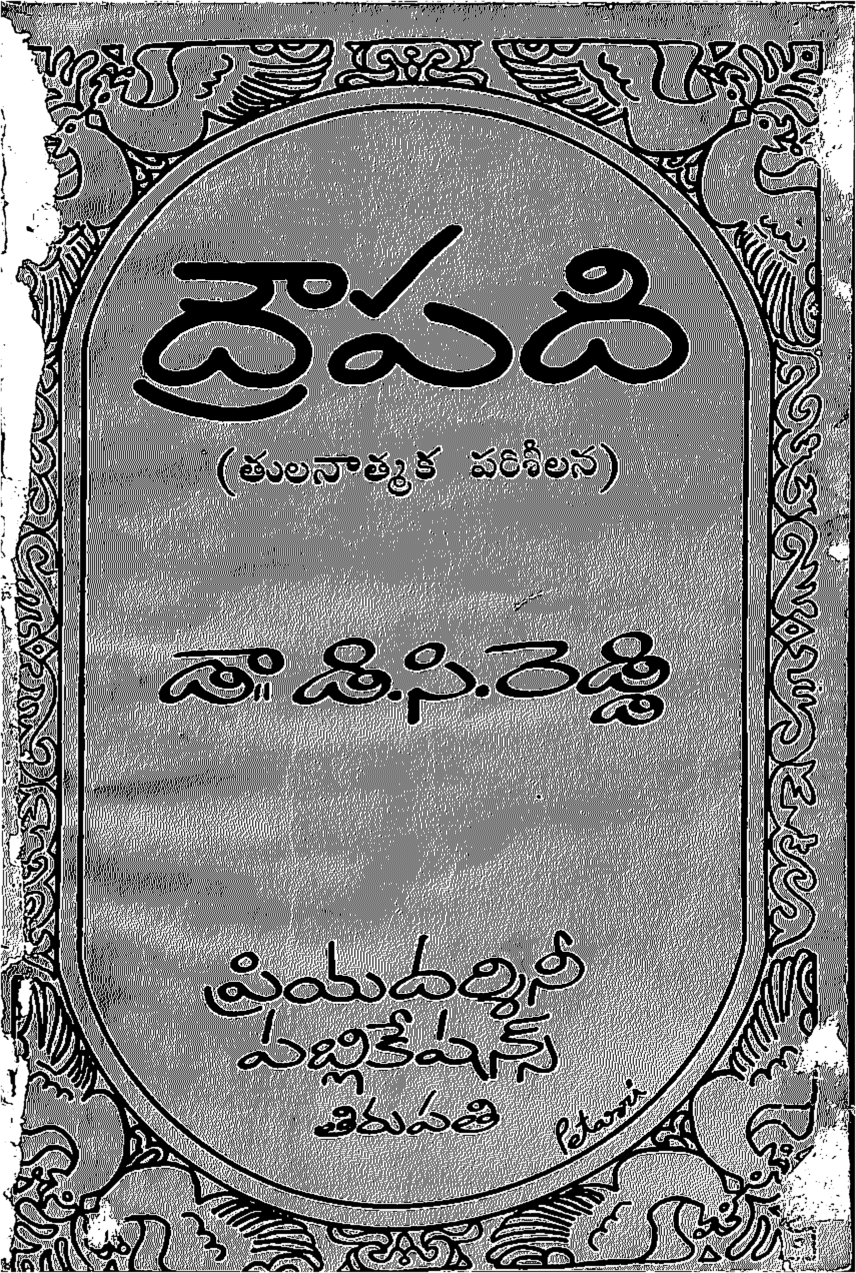 ద్రౌపది తాలనాత్మక పరిశీలన 
