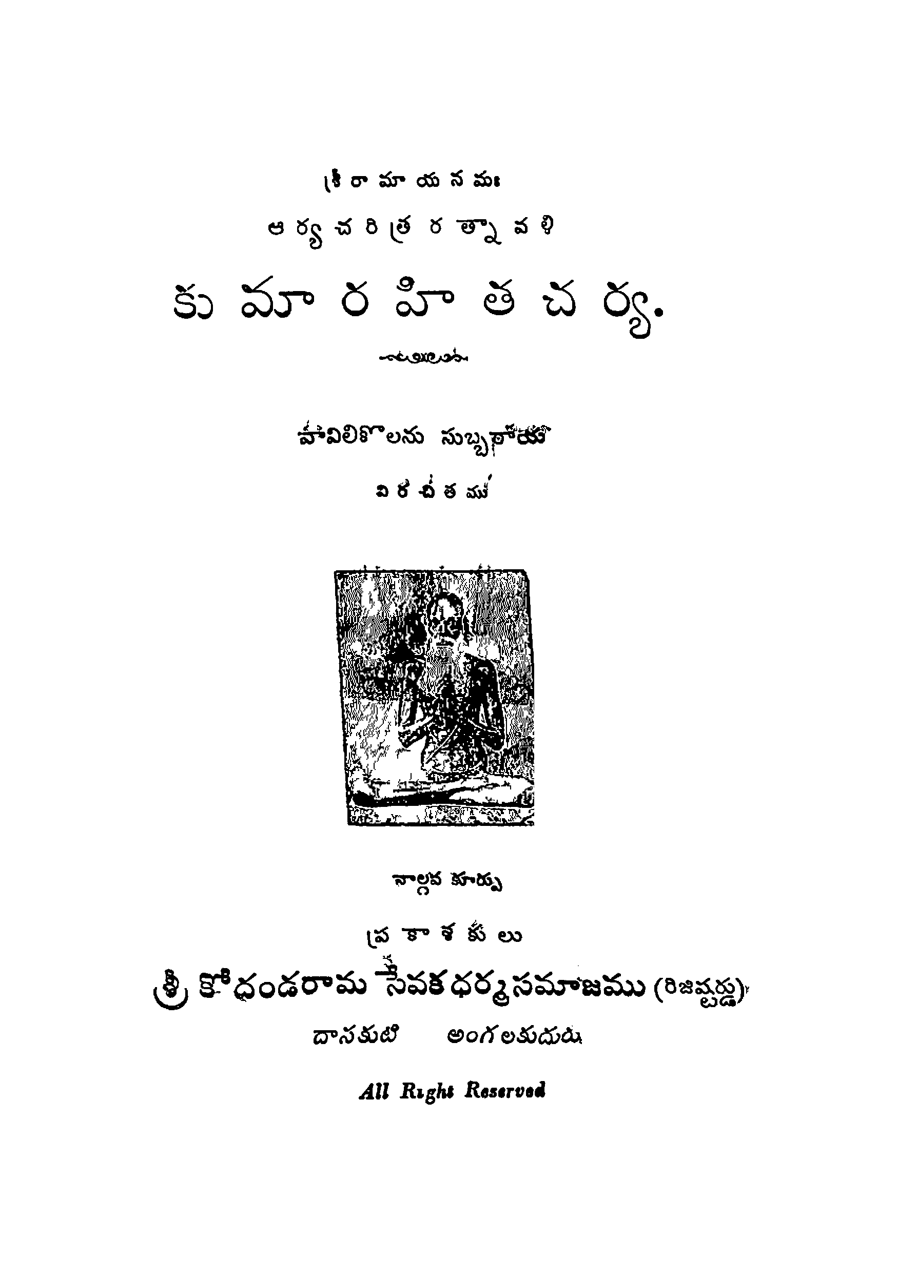 కుమారహిత చార్య