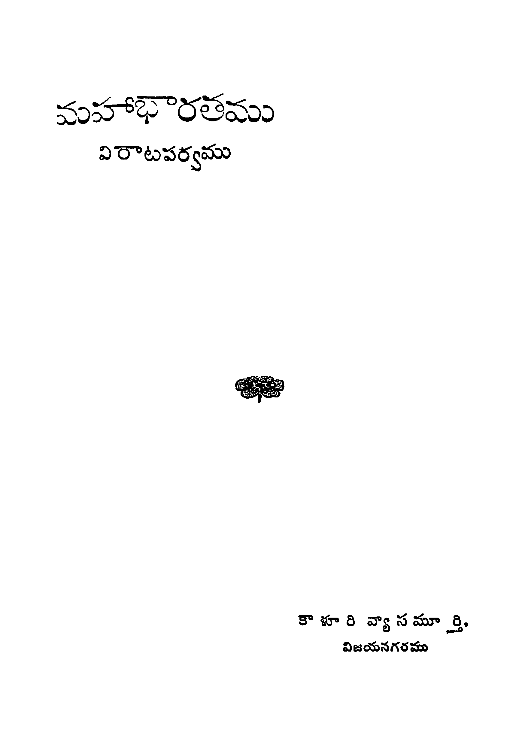 మహా భారతము విరాటపర్వము