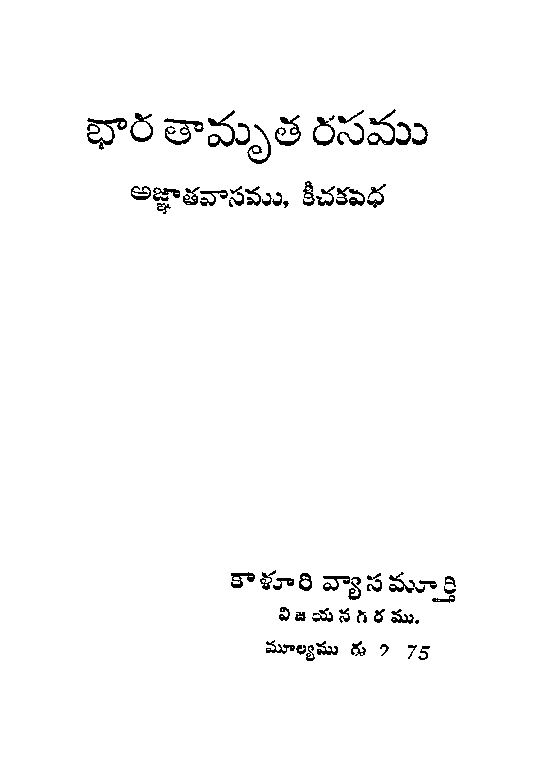 భారతామృత రసము