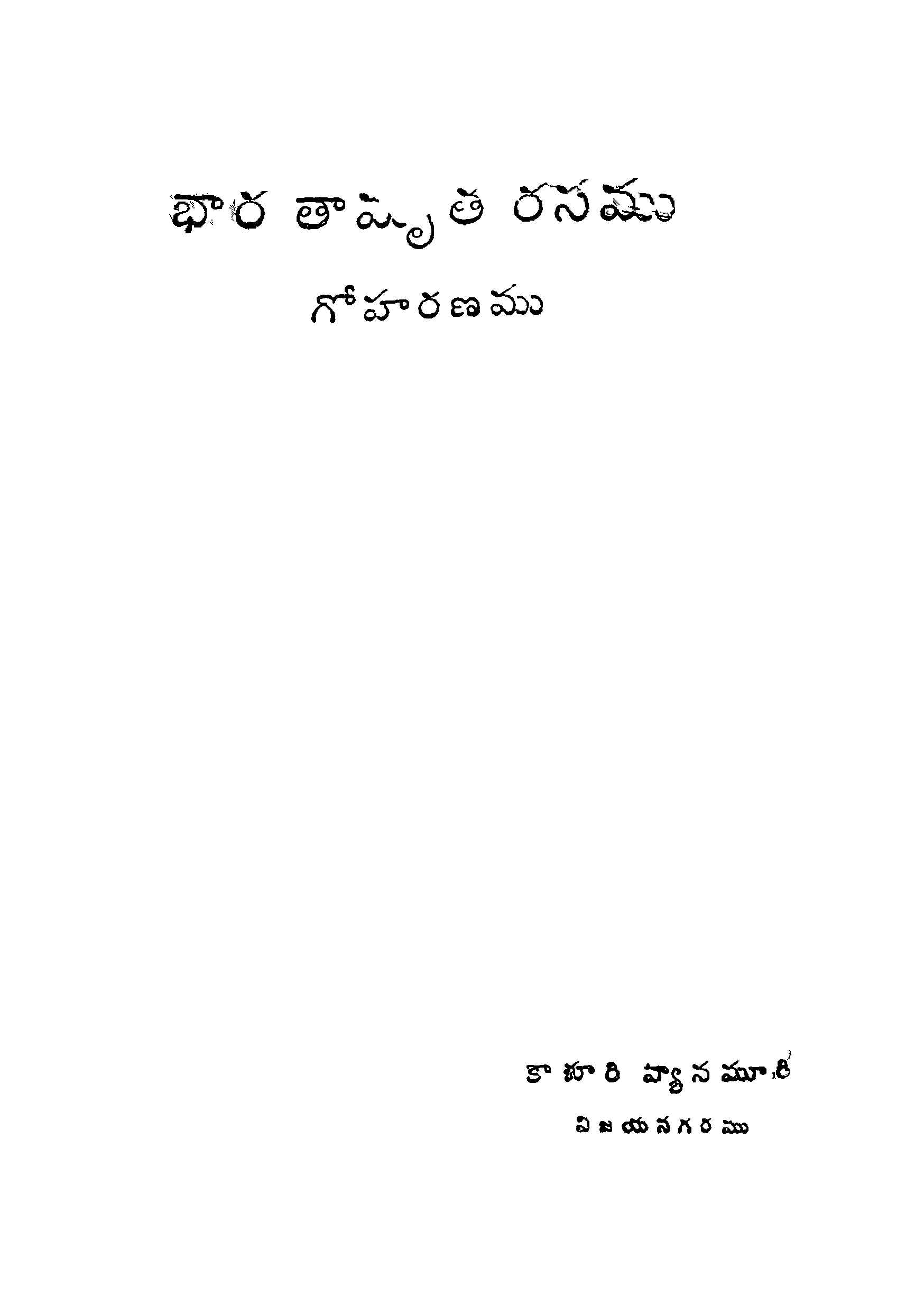 భారతామృత రసము గోహరణము