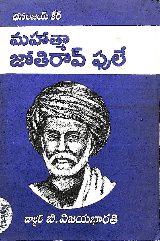 మహాత్మా జోతిరావ్ ఫుల్ 