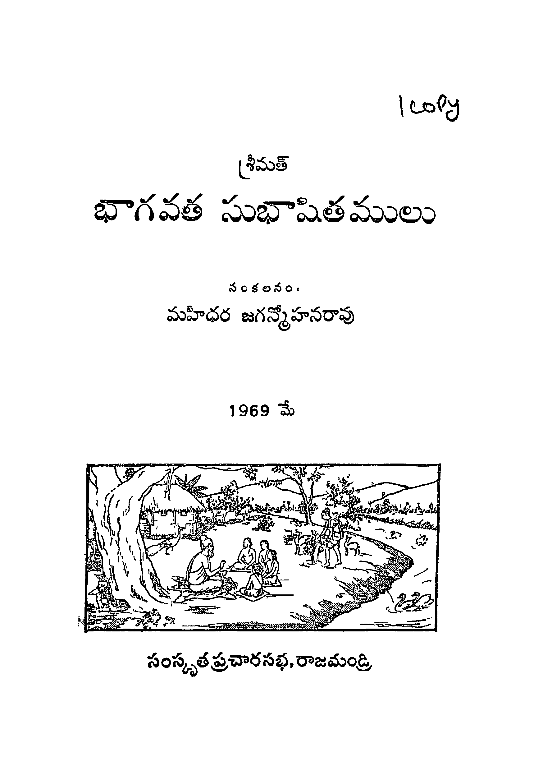భాగవత సుభాషితములు