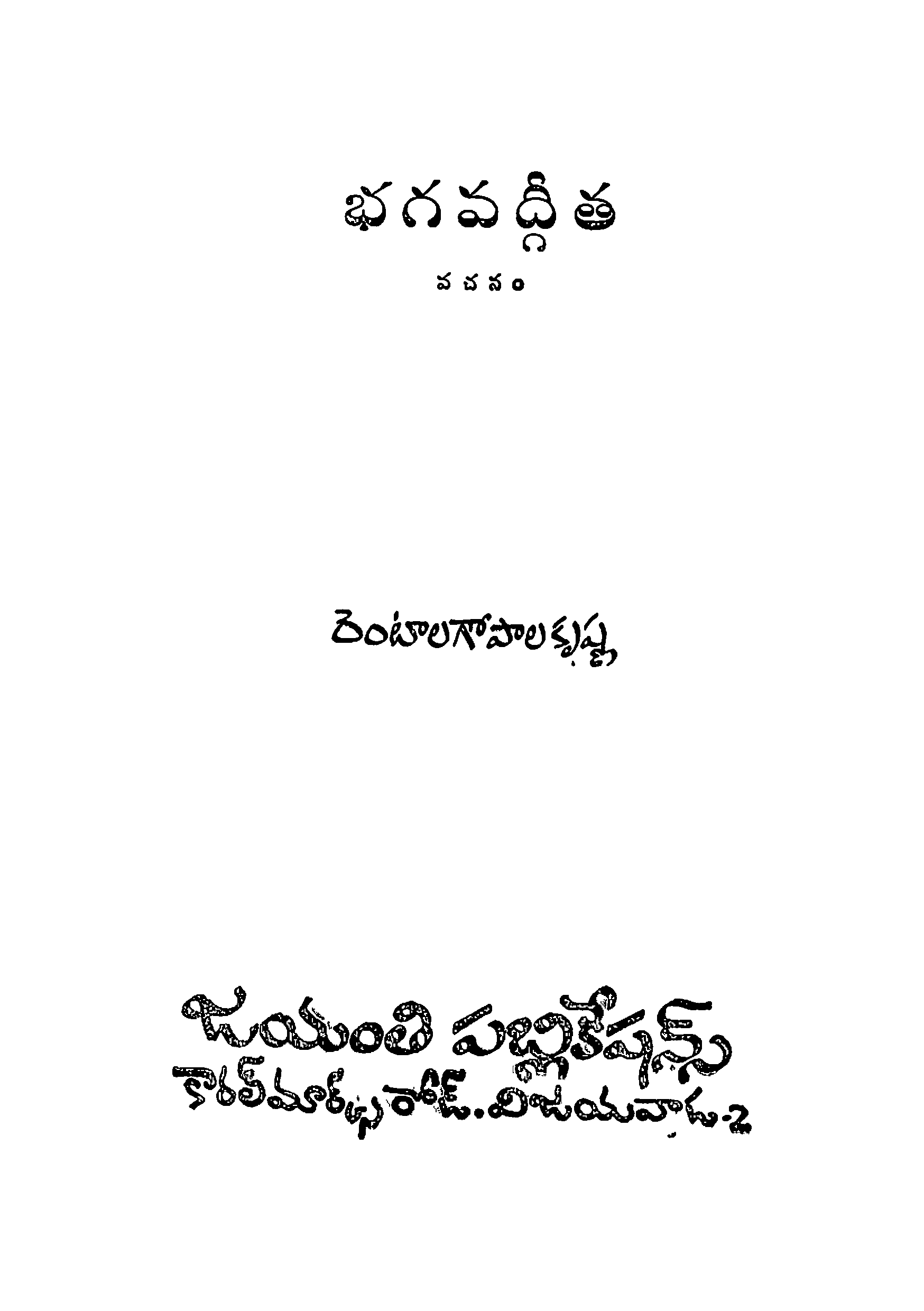 భగవద్గీత (వచనం) 