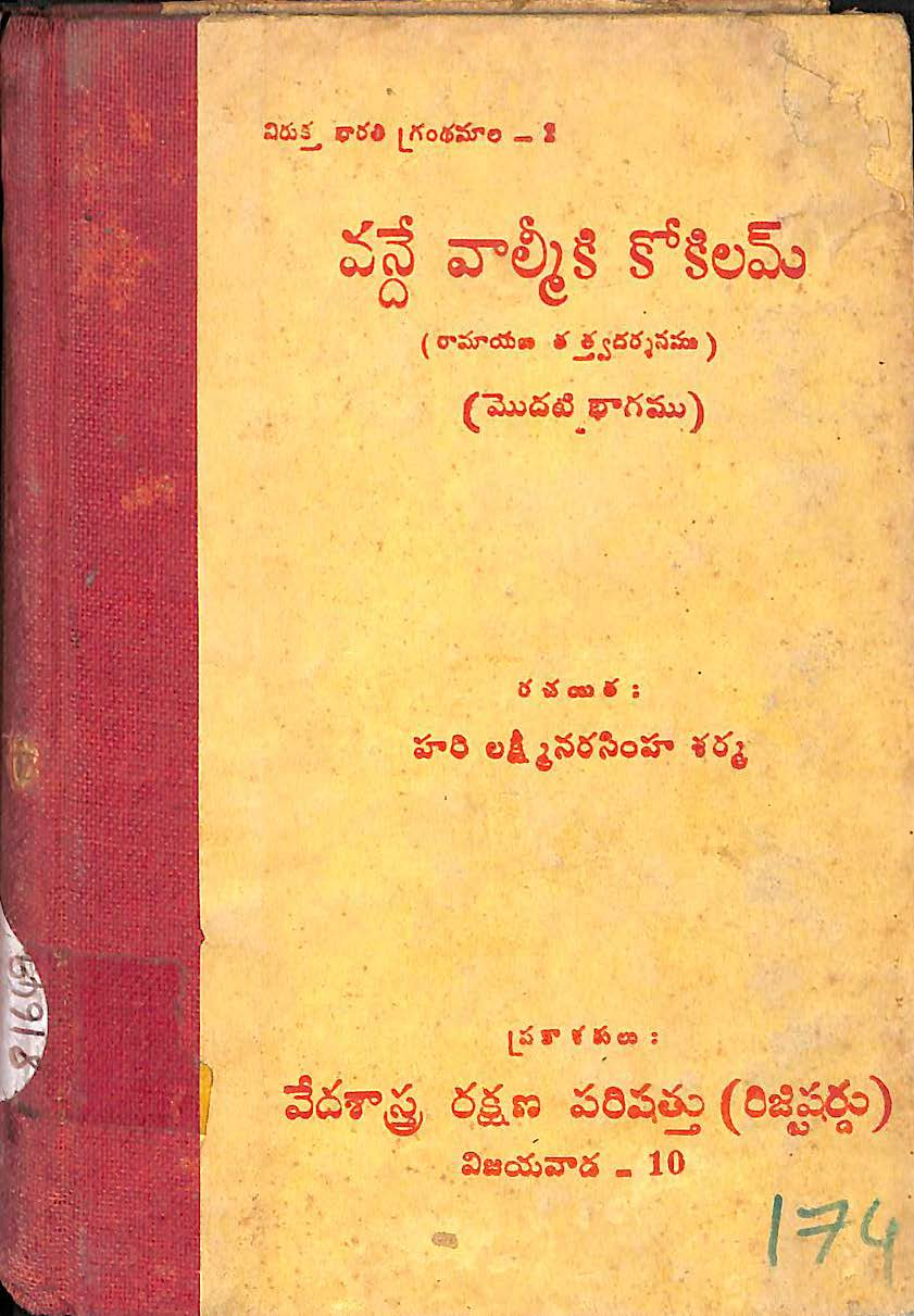 వనే వాల్మికి కోకిలమ్ (మొదటి భాగము) 