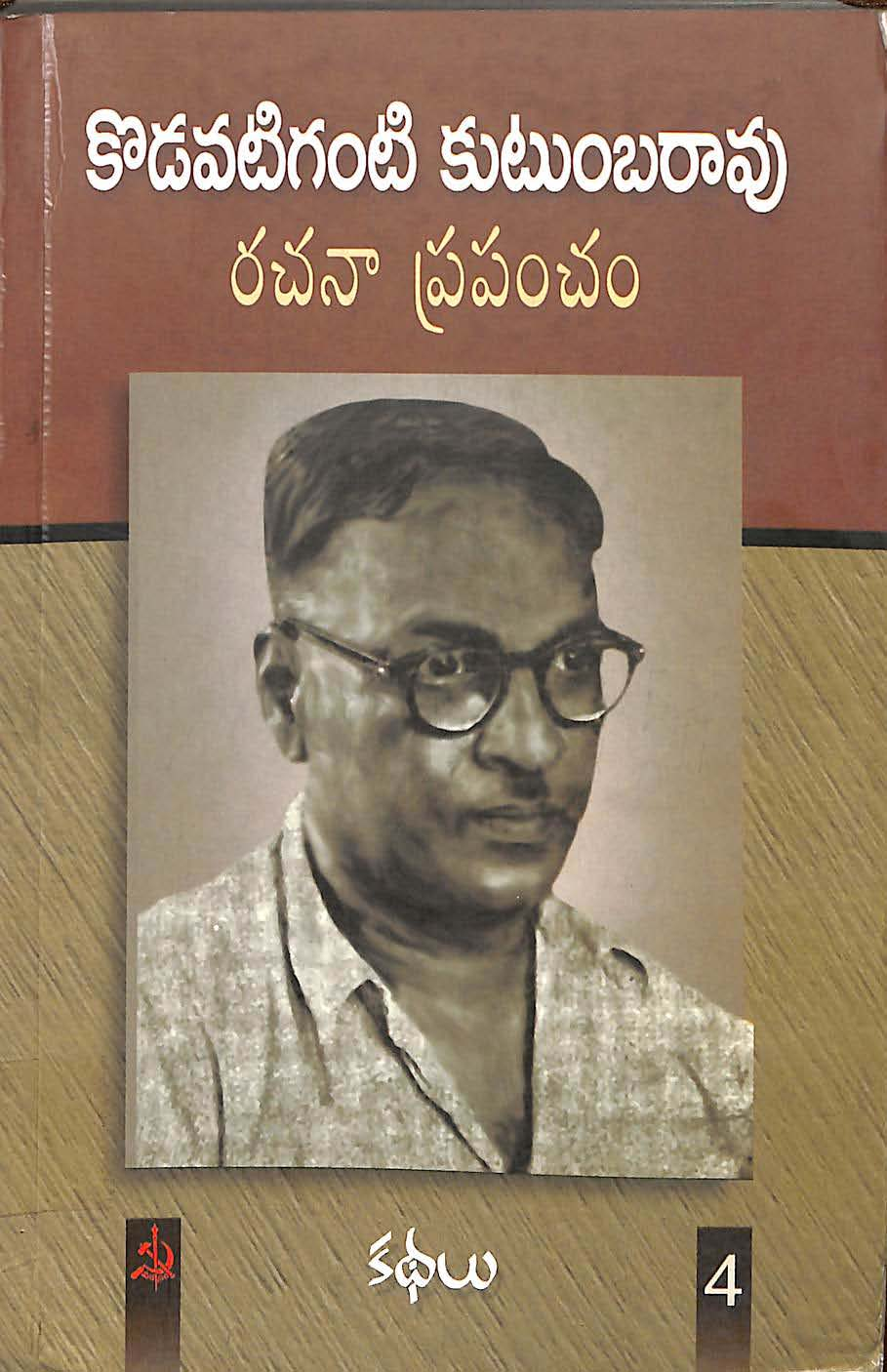 కొడవటిగంటి కుటుంబ రావు రచనా ప్రపంచం (vol-4) 1954-80