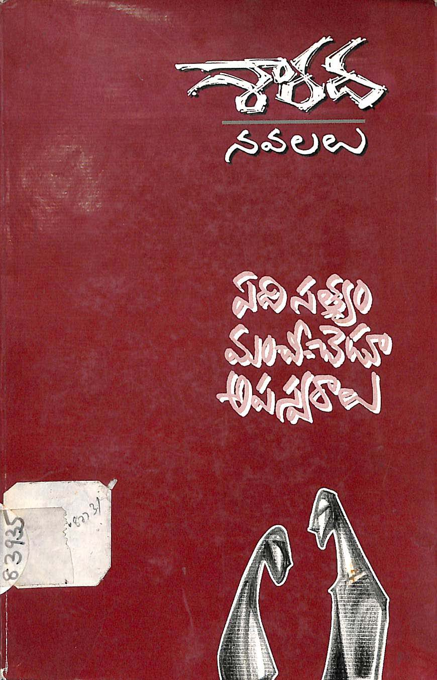  శారదనవలలు (ఏదిసత్వం మంచీ-చెడూ అపస్వరాలు)
