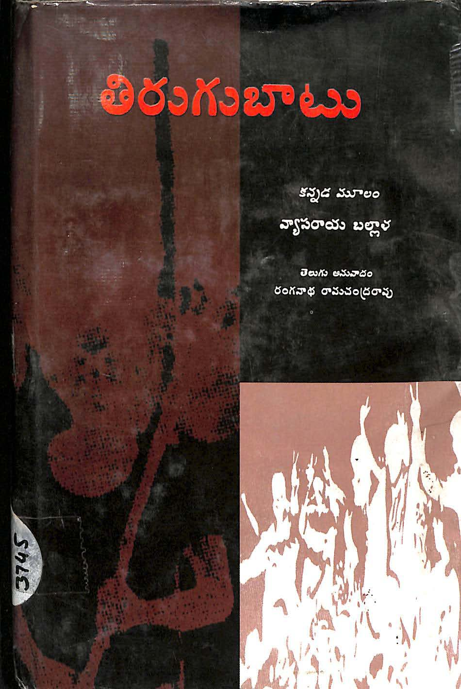 తిరుగుబాటు కన్నడ మూలం వ్యాసరాయి బల్లాళ 