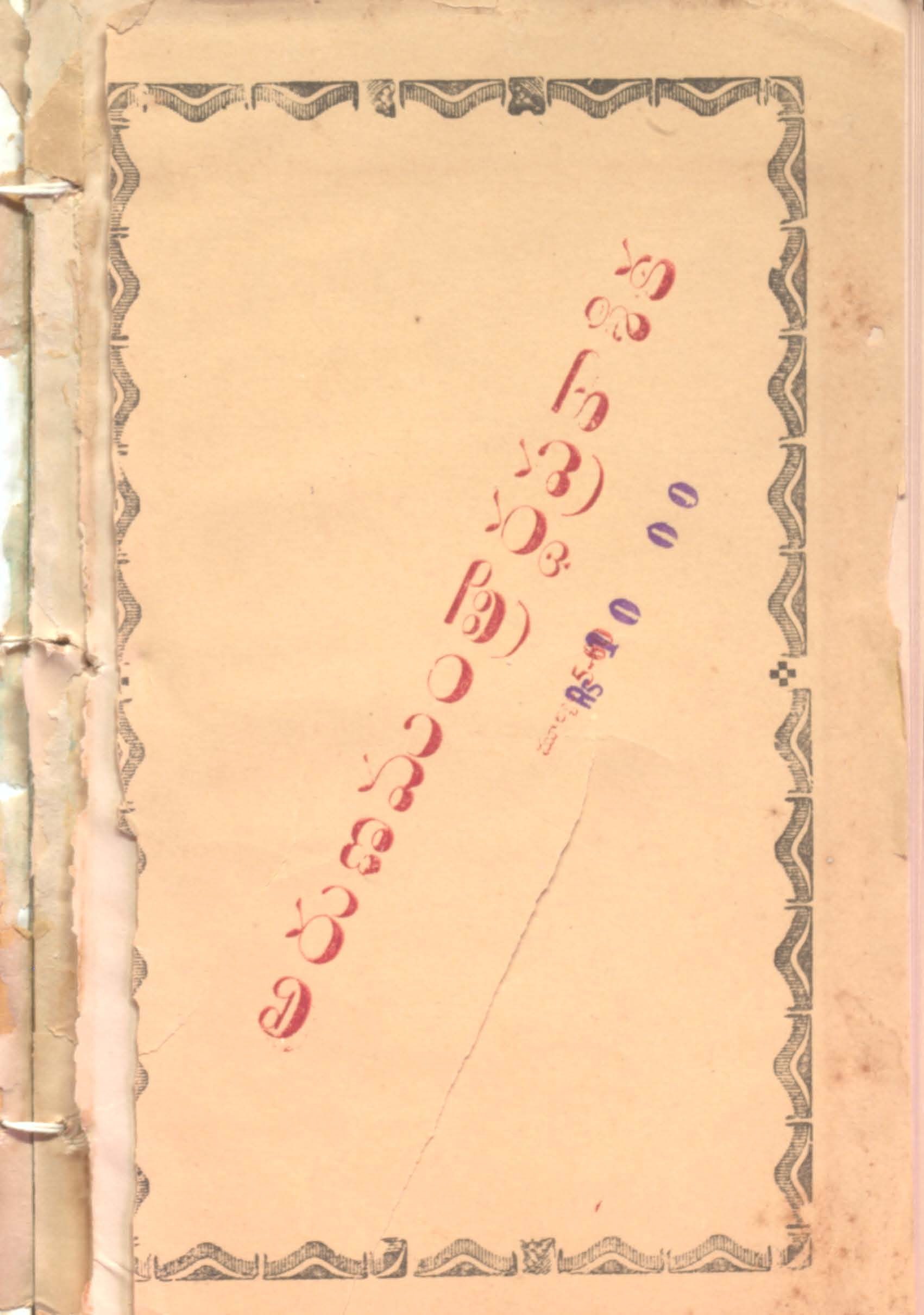 అరుణ మంత్రార్ధ ప్రకాశిక