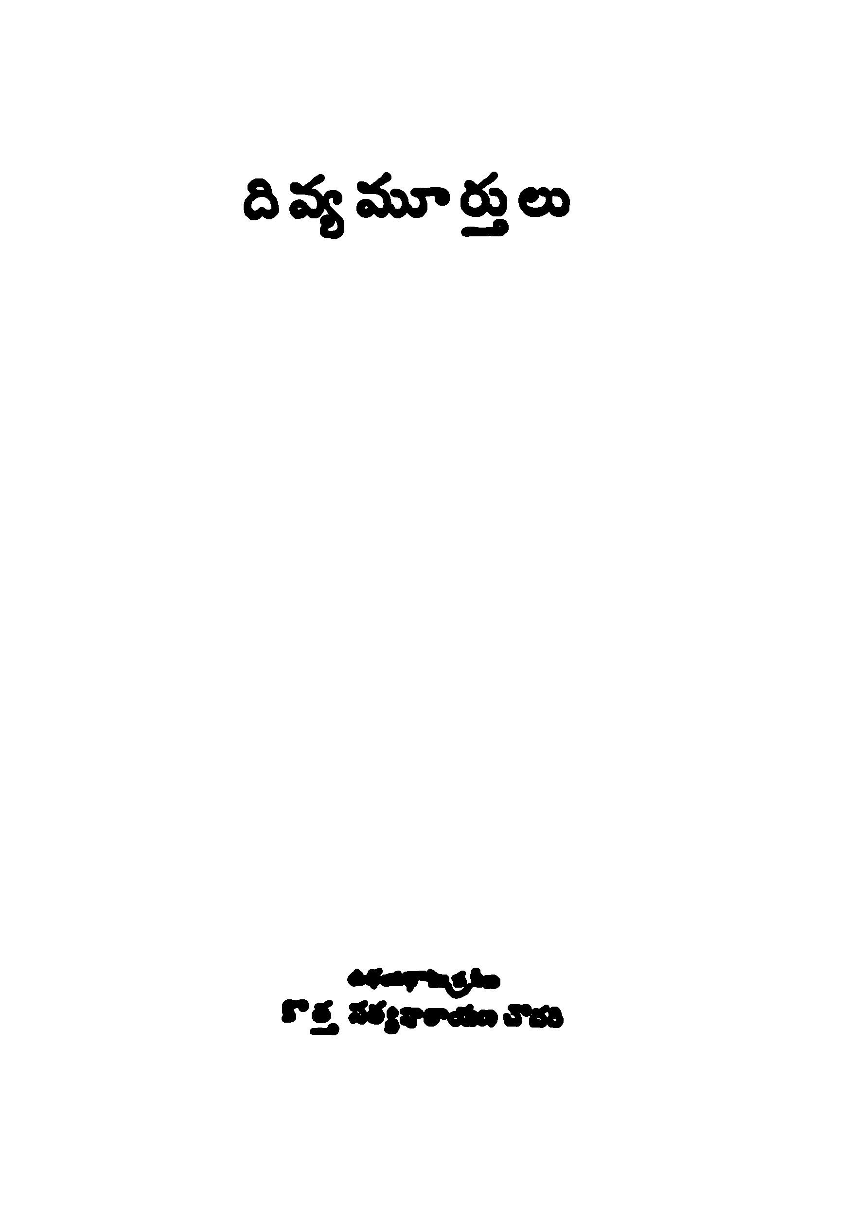 దివ్య మూర్తులు