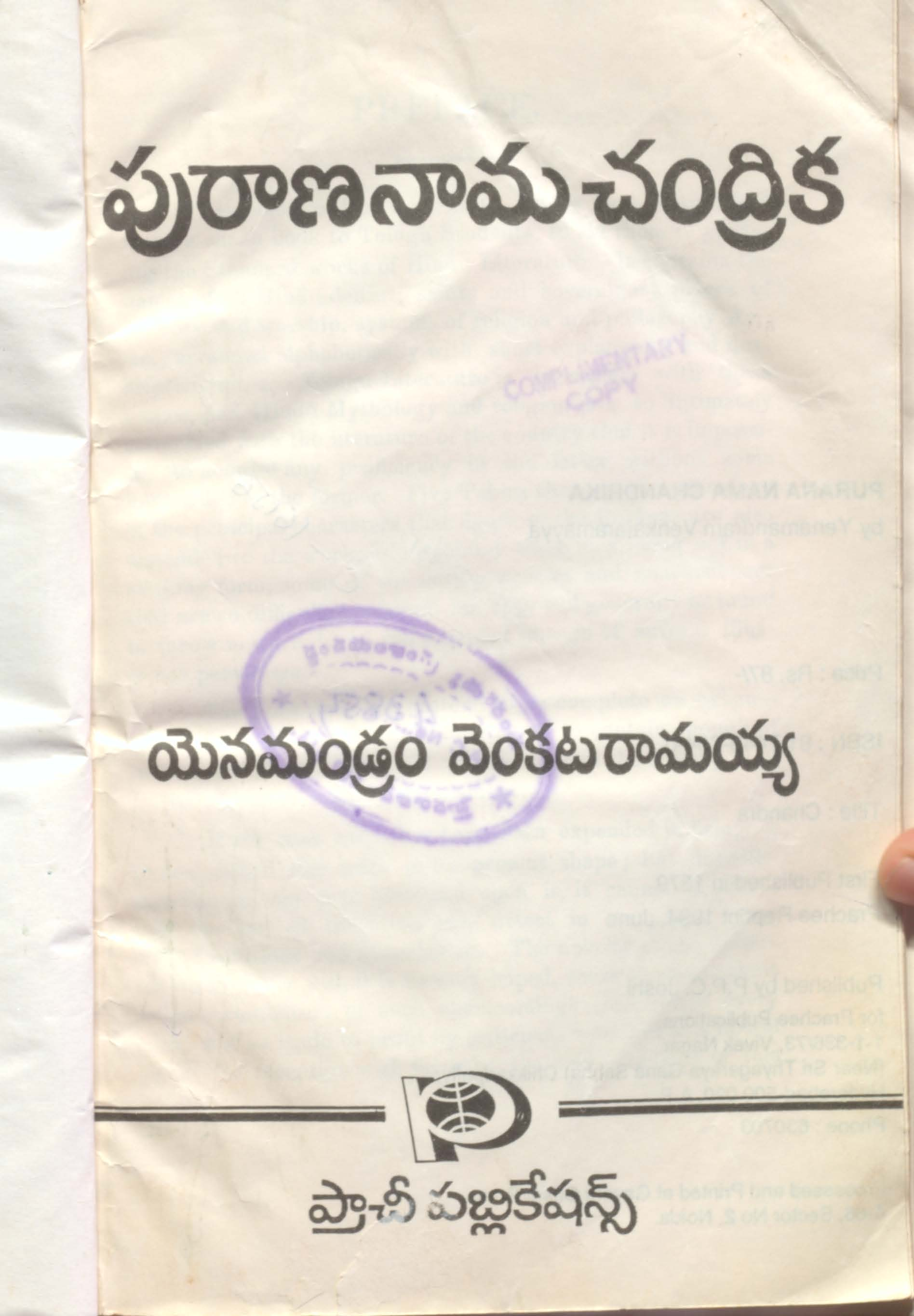 పురాణనామ చంద్రిక 