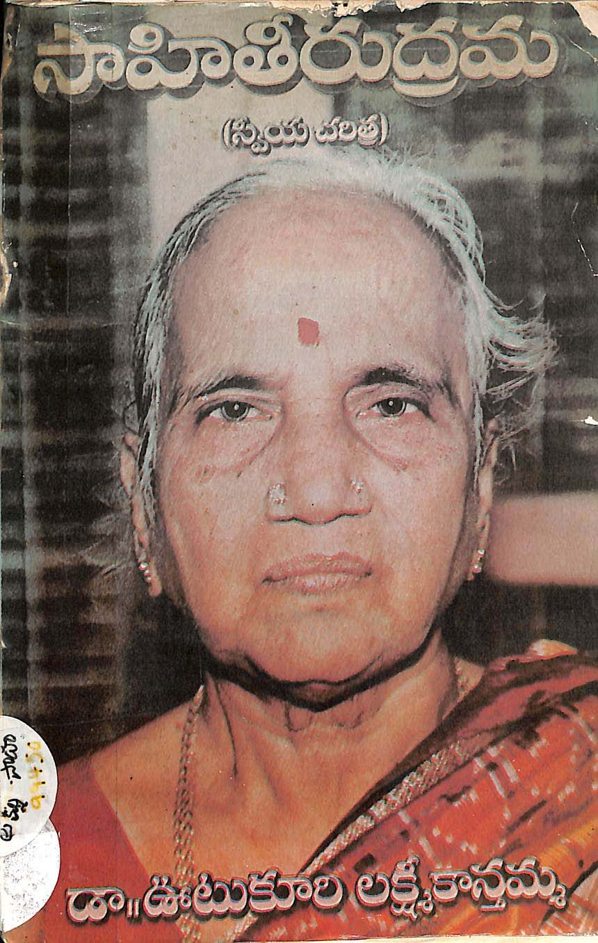 సాహితీరుద్రమ  (స్వీయ చరిత్ర) 