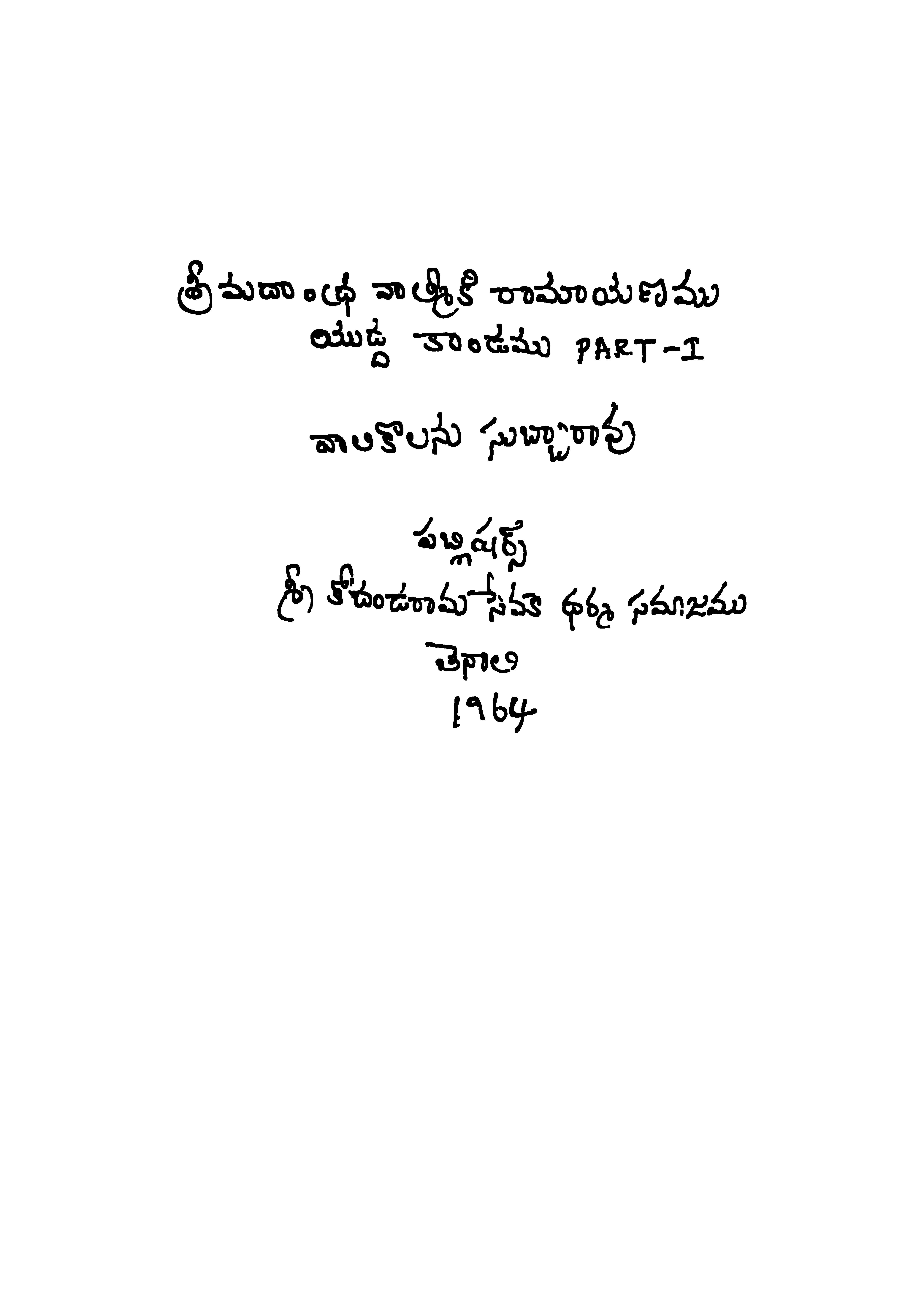 శ్రీ మదాంధ్ర వాల్మీకి రామాయణము యుద్ధకాండము (vol-1)