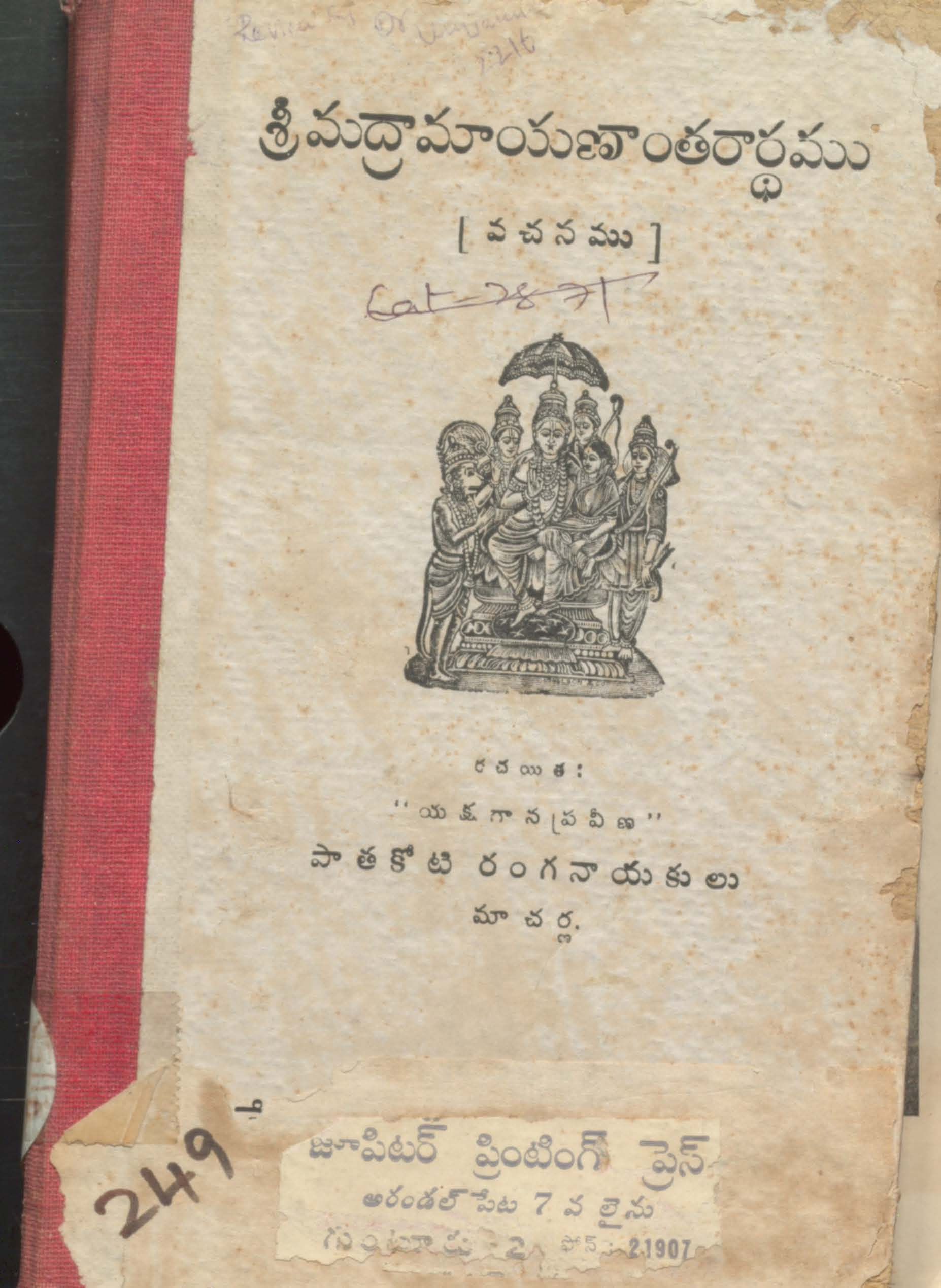 శ్రీ మద్రామాయణాంతరార్ధము (వచనము)