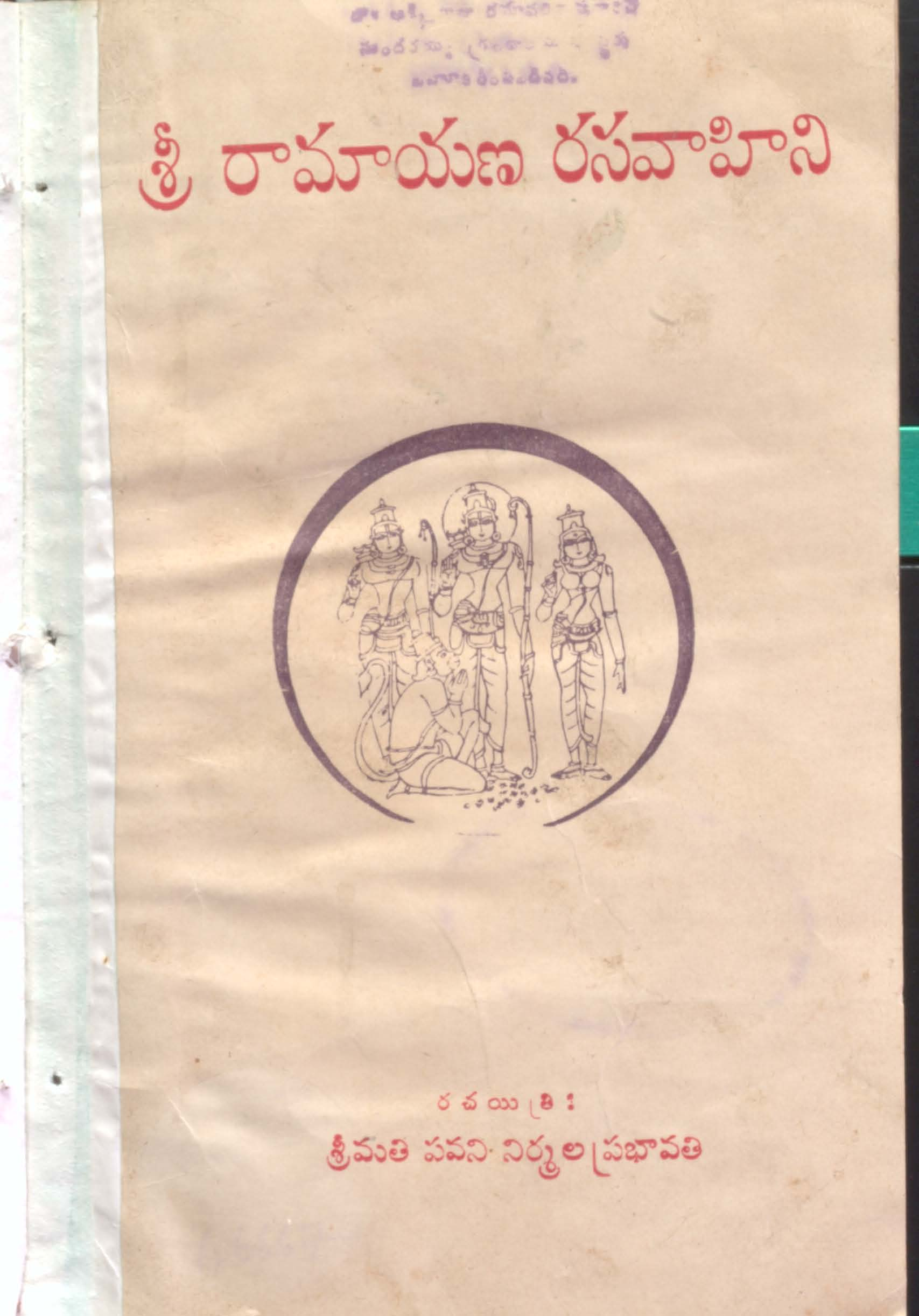 శ్రీ రామాయణ రసవహిని 