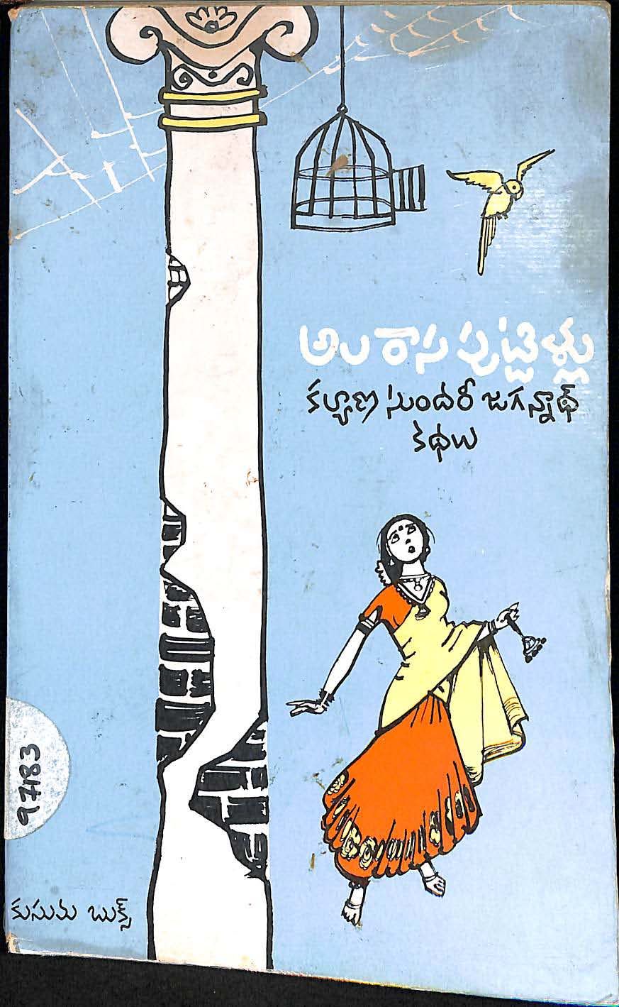 అలరాస పుట్టిళ్ళు