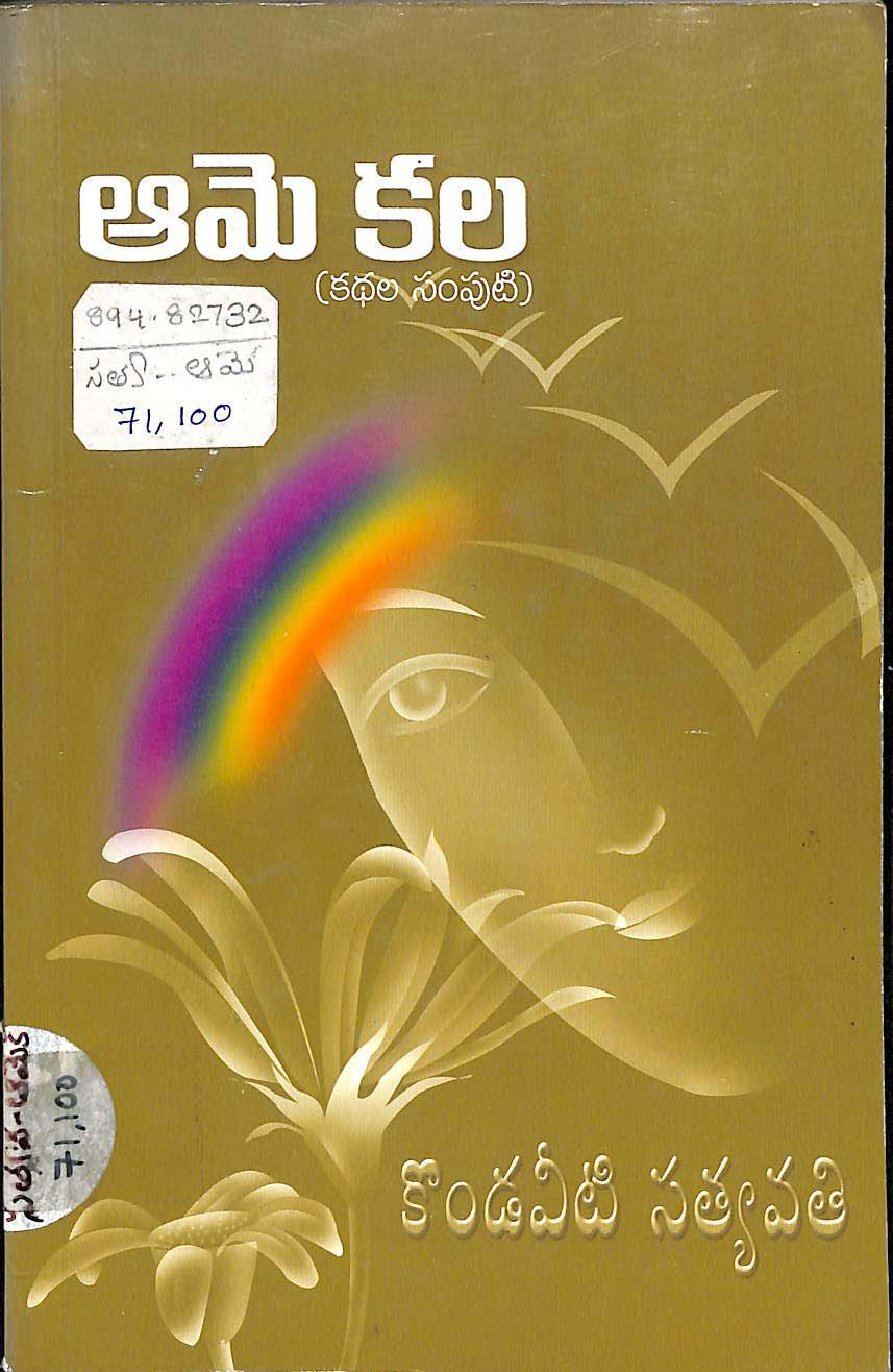 ఆమె కల (కధల సంపుటి)