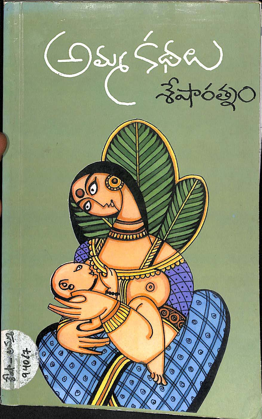 అమ్మ కధలు 