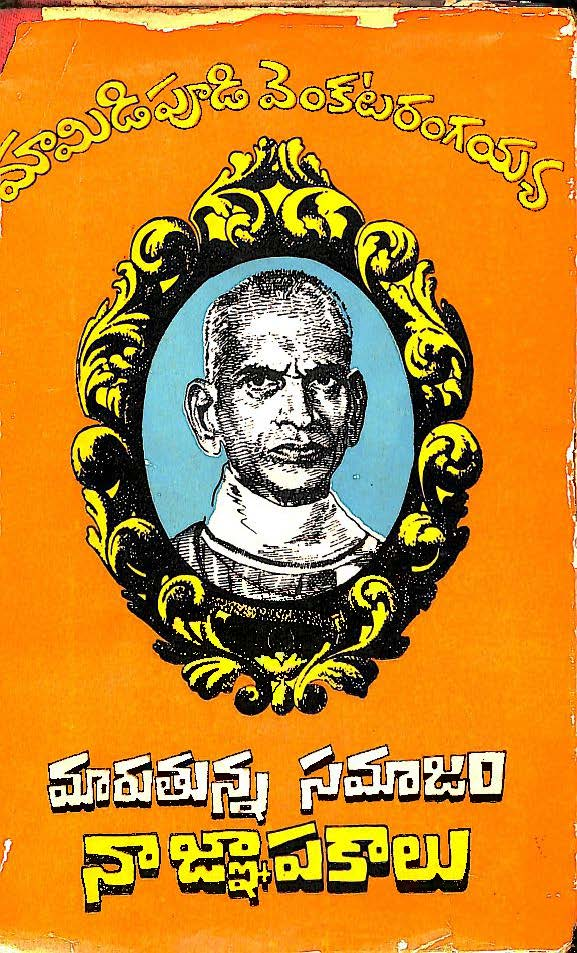 మారుతున్న సమాజం నాఙ్ఞాపకాలు