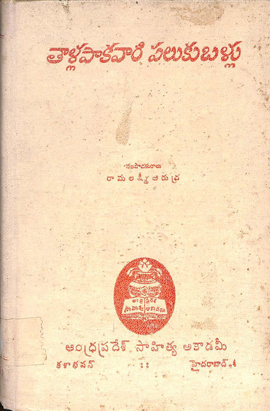తాళ్లపాకవారి పలుకుబళ్లు 