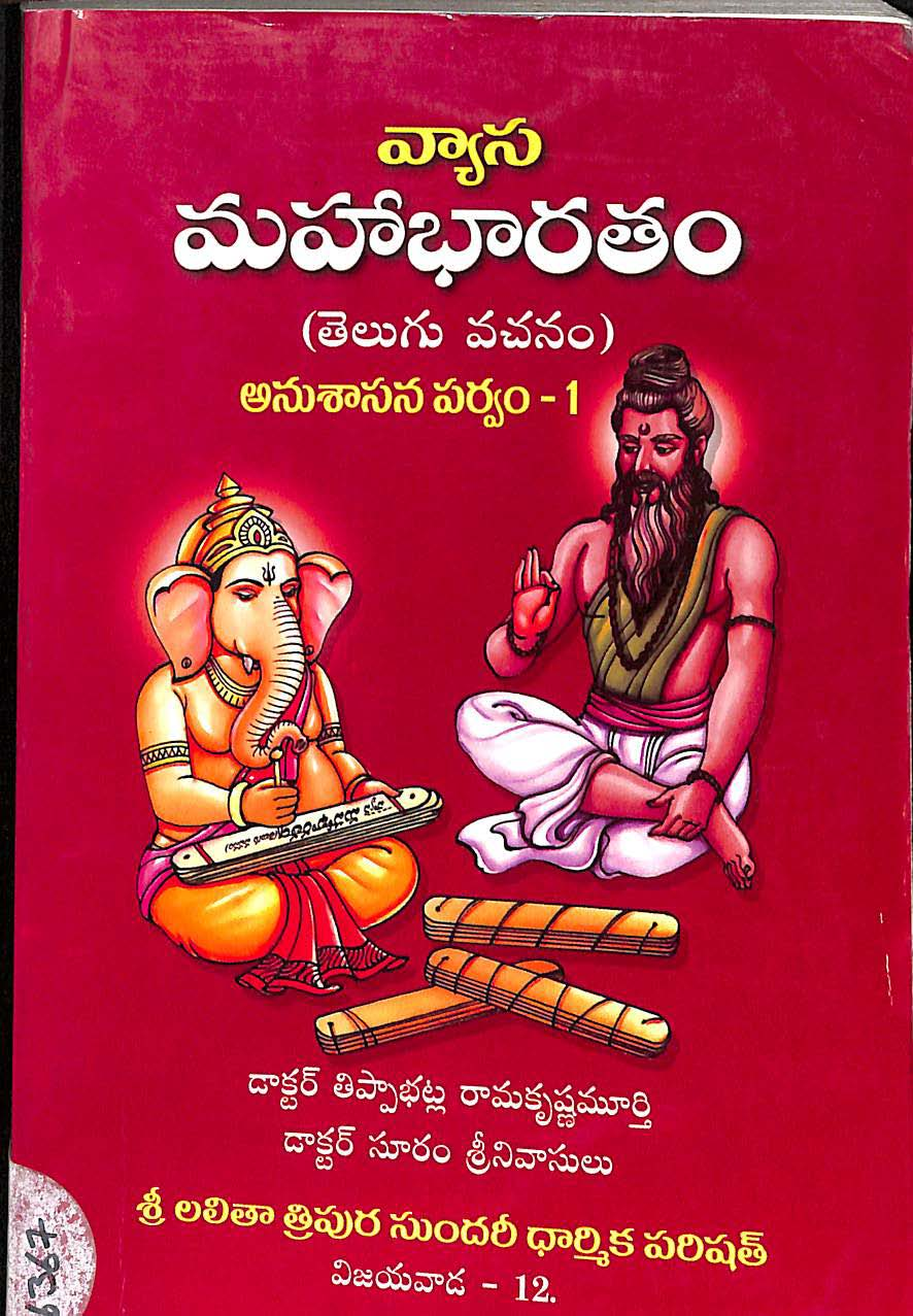 వ్యాస మహాభారతం (తెలుగు వచనం) అనుశాసన పర్వం-1