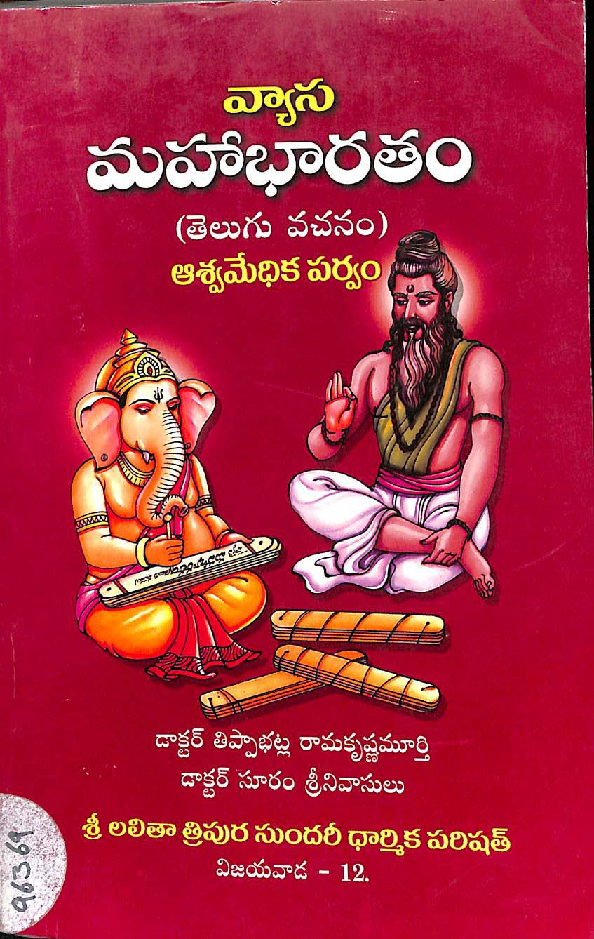 వ్యాస మహాభరతం (ఆశ్వమేధిక పర్వం)