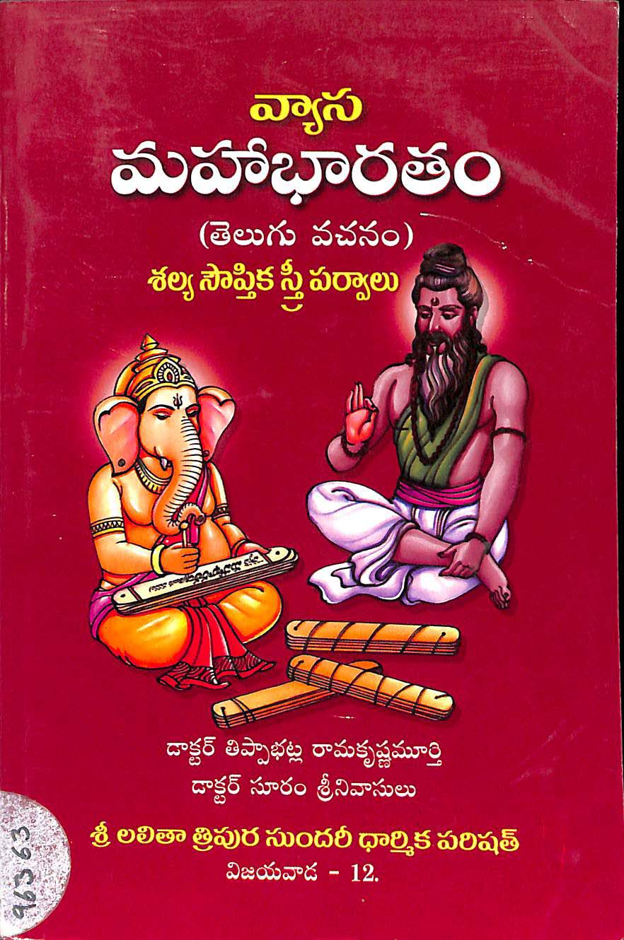 వ్యాస మహాభారతం (శల్క సౌప్తిక స్త్రీ పర్వాలు)