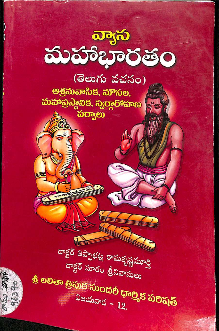 వ్యాస మహాభారతం (ఆశ్రమవాసిక, మౌసల,మహా ప్రస్ధానిక,స్వర్గారోహణ పర్వాలు)