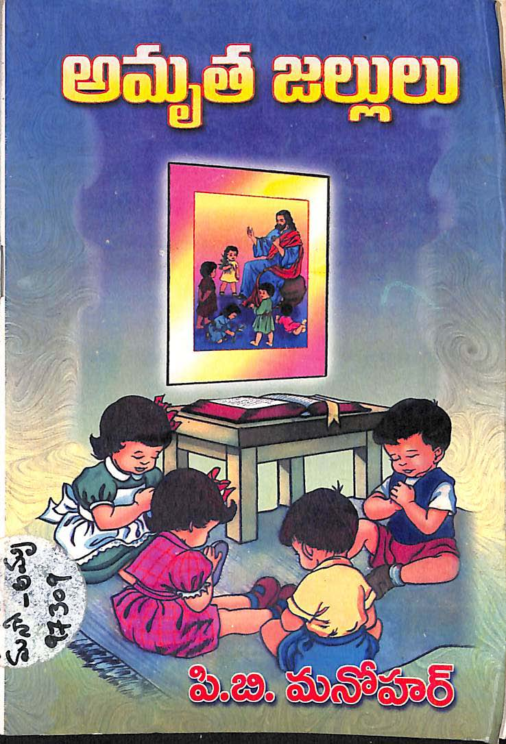 అమృత జల్లులు 