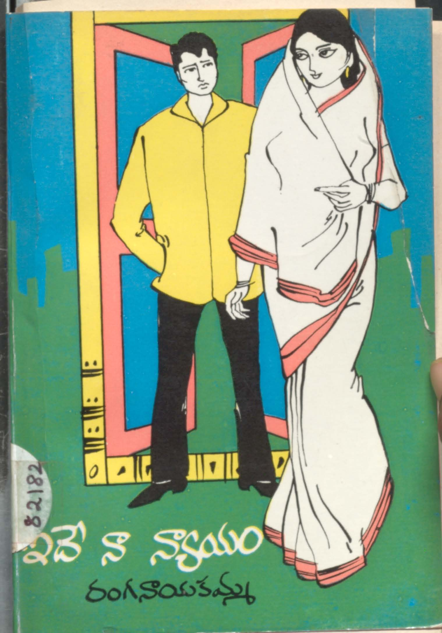ఇదేనా న్యాయం! (నవల)