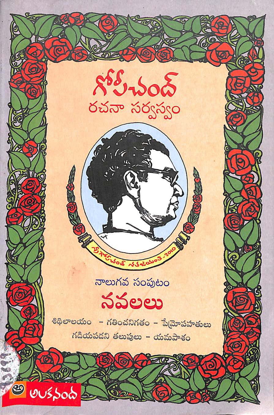 గోపీచంద్ రచనా సర్వస్వం (నాలుగ సంపుటం) నవలలు